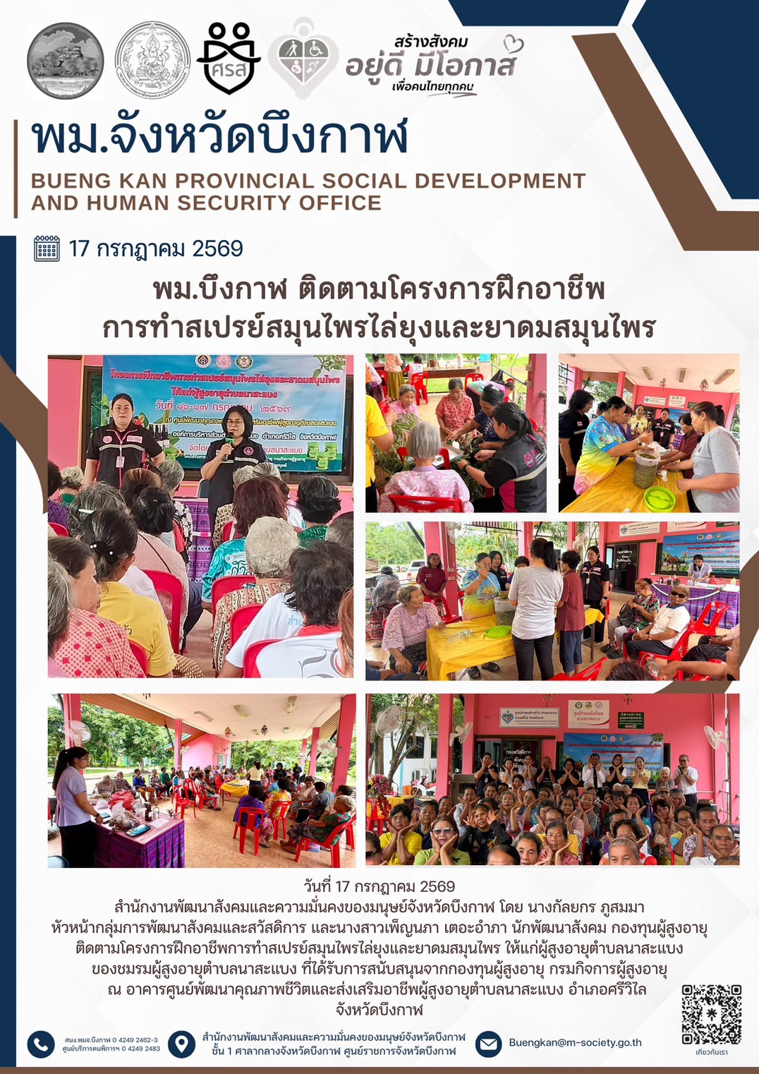 พม.บึงกาฬ ติดตามโครงการฝึกอาชีพ การทำสเปรย์สมุนไพรไล่ยุงและยาดมสมุนไพร