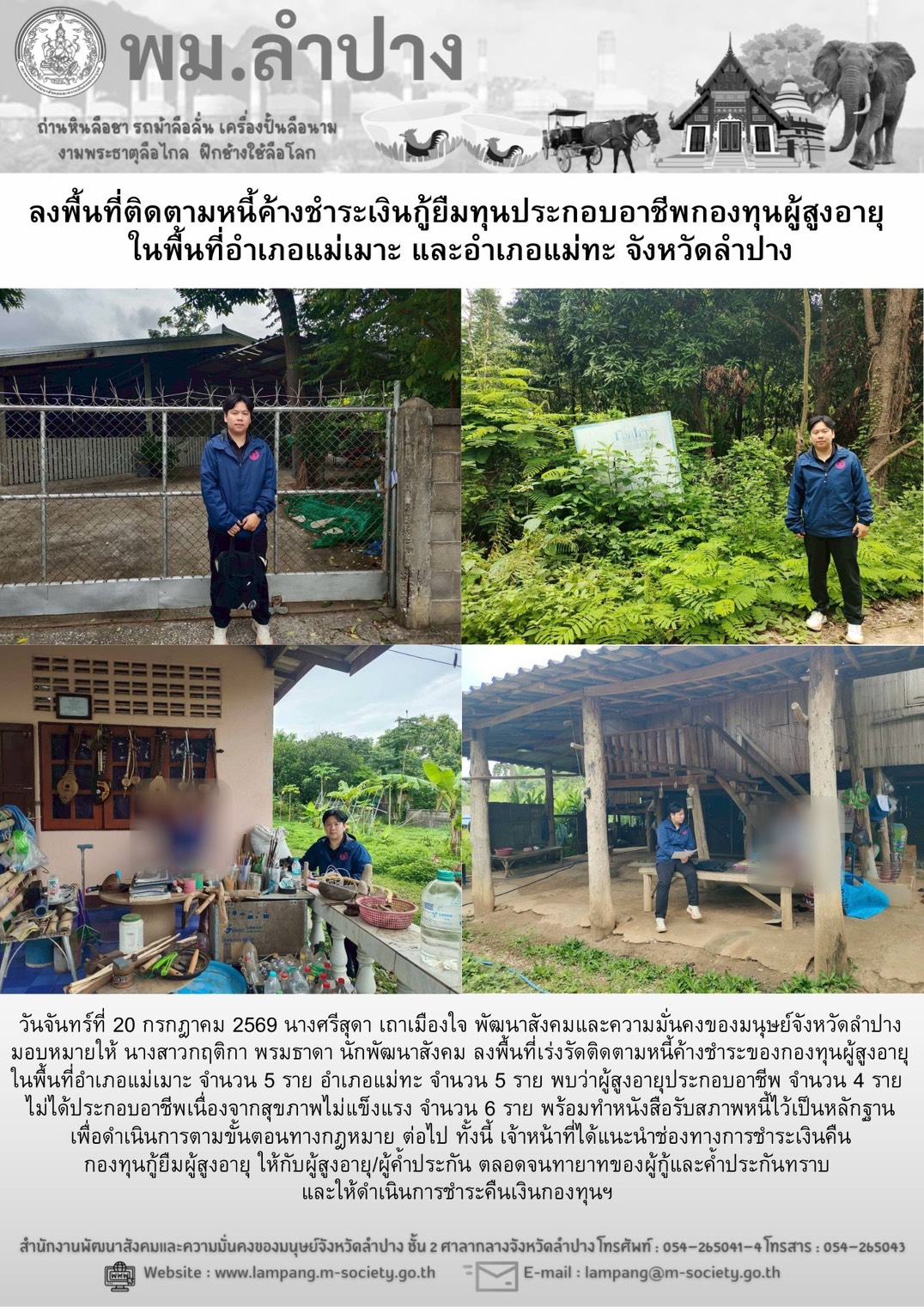 พม.ลำปาง ลงพื้นที่ติดตามหนี้ค้างชำระเงินกู้ยืมทุนประกอบอาชีพกองทุนผู้สูงอายุ ในพื้นที่อำเภอแม่เมาะ และอำเภอแม่ทะ จังหวัดลำปาง