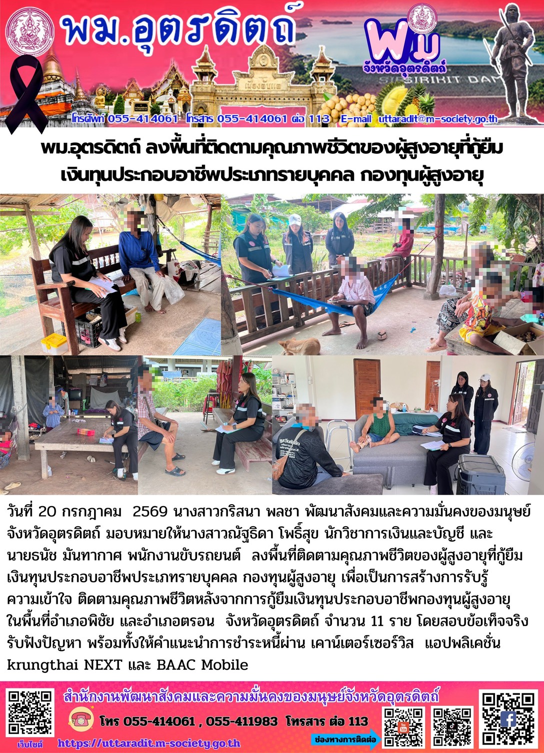 พม.อุตรดิตถ์ ลงพื้นที่ติดตามคุณภาพชีวิตของผูัสูงอายุที่กู้ยืมเงินทุนประกอบอาชีพประเภทรายบุคคล กองทุนผู้สูงอายุ