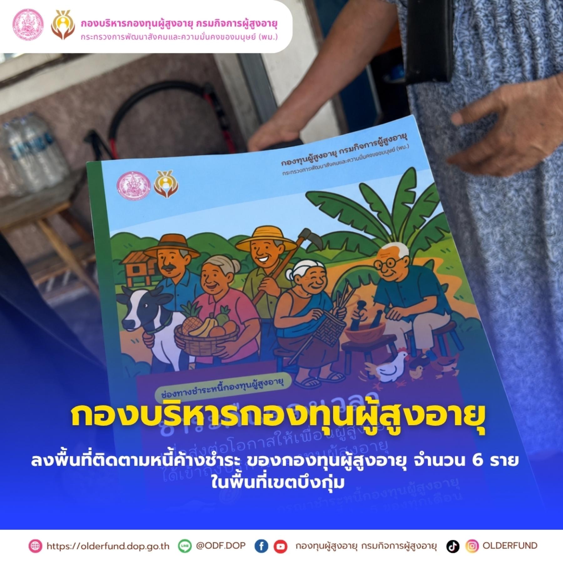 กองบริหารกองทุนผู้สูงอายุ ลงพื้นที่ติดตามหนี้ค้างชำระ ของกองทุนผู้สูงอายุ จำนวน 6 ราย ในพื้นที่เขตบึงกุ่ม