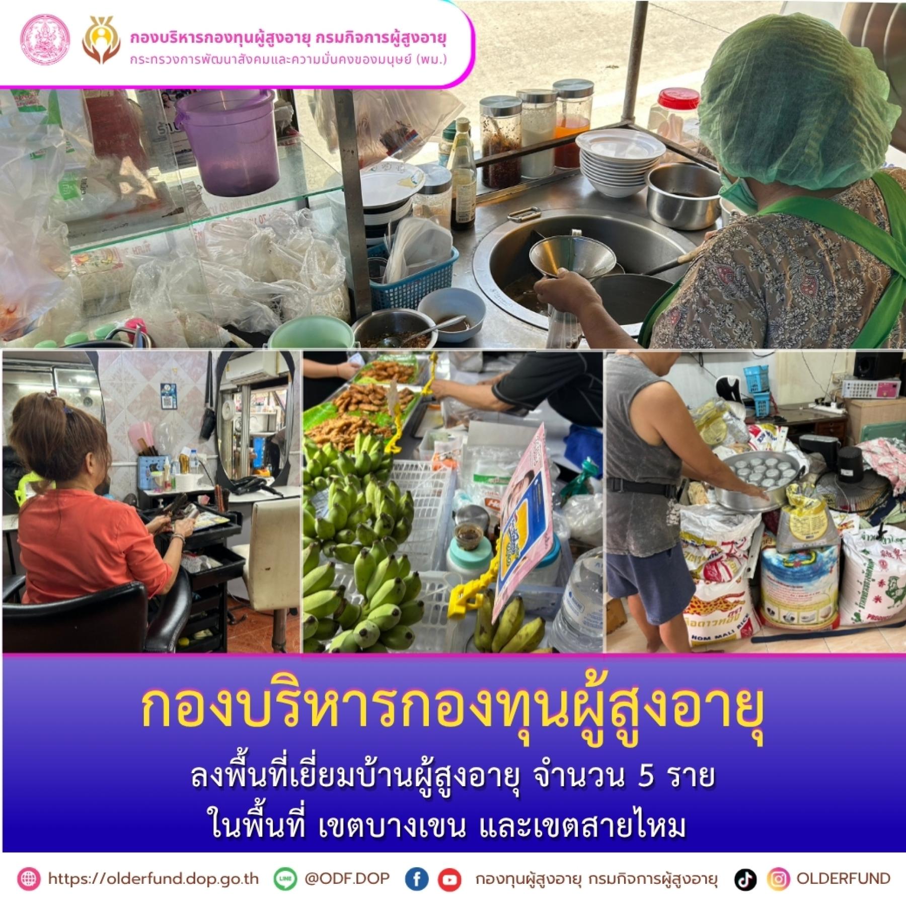 พม. โดย กรม ผส. ลงพื้นที่เยี่ยมบ้านผู้สูงอายุ ที่ยื่นคำร้องขอรับบริการกู้ยืมเงินทุนประกอบอาชีพ ประเภทรายบุคคล จากกองทุนผู้สูงอายุ กรมกิจการผู้สูงอายุ ในพื้นที่เขตบางเขน และเขตสายไหม