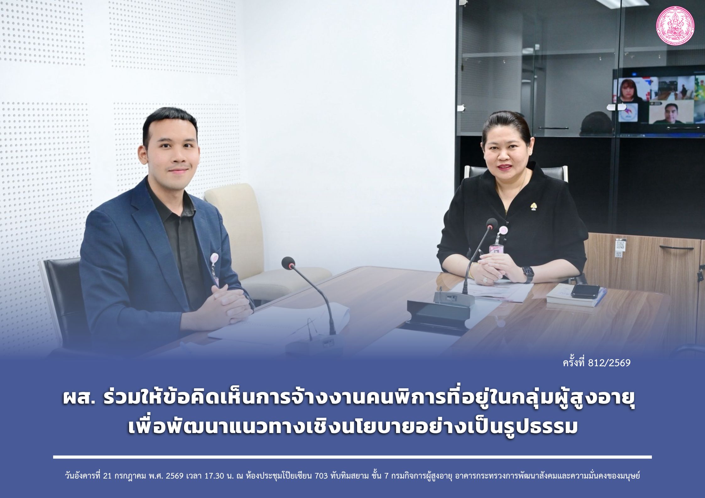 ผส. ร่วมให้ข้อคิดเห็นการจ้างงานคนพิการที่อยู่ในกลุ่มผู้สูงอายุ เพื่อพัฒนาแนวทางเชิงนโยบายอย่างเป็นรูปธรรม