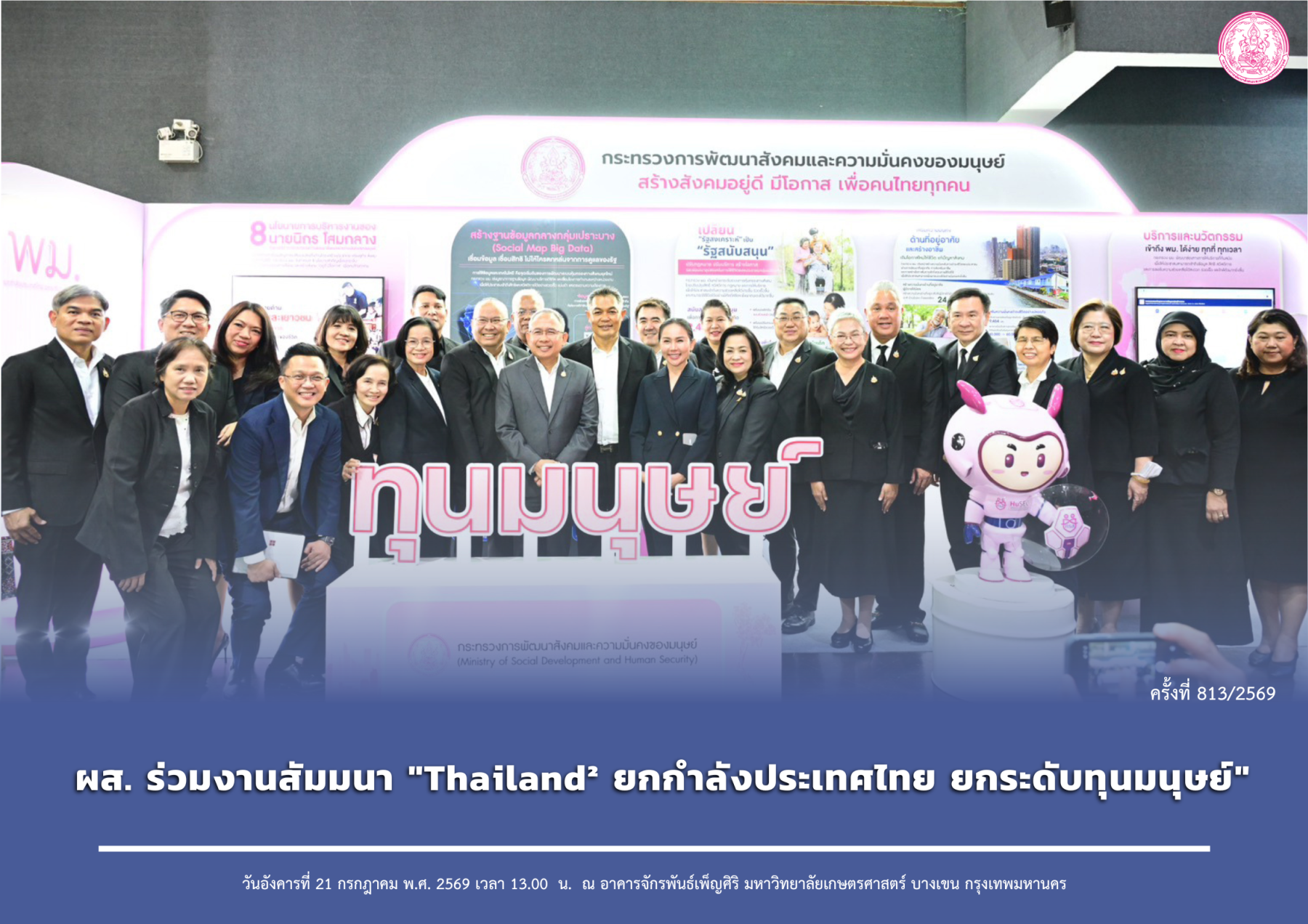 ผส. ร่วมงานสัมมนา "Thailand² ยกกำลังประเทศไทย ยกระดับทุนมนุษย์"