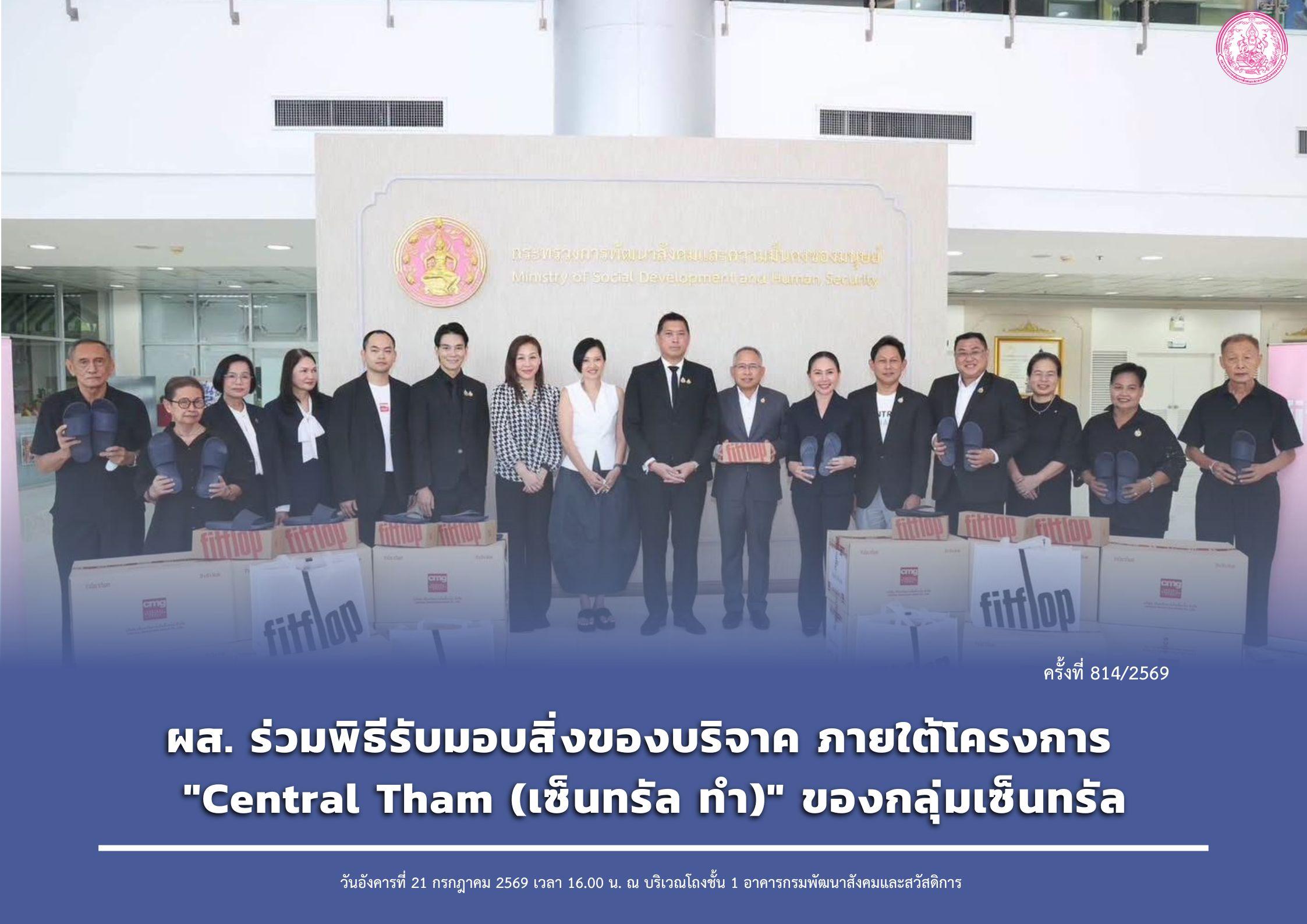 ผส. ร่วมพิธีรับมอบสิ่งของบริจาค ภายใต้โครงการ  "Central Tham (เซ็นทรัล ทำ)" ของกลุ่มเซ็นทรัล
