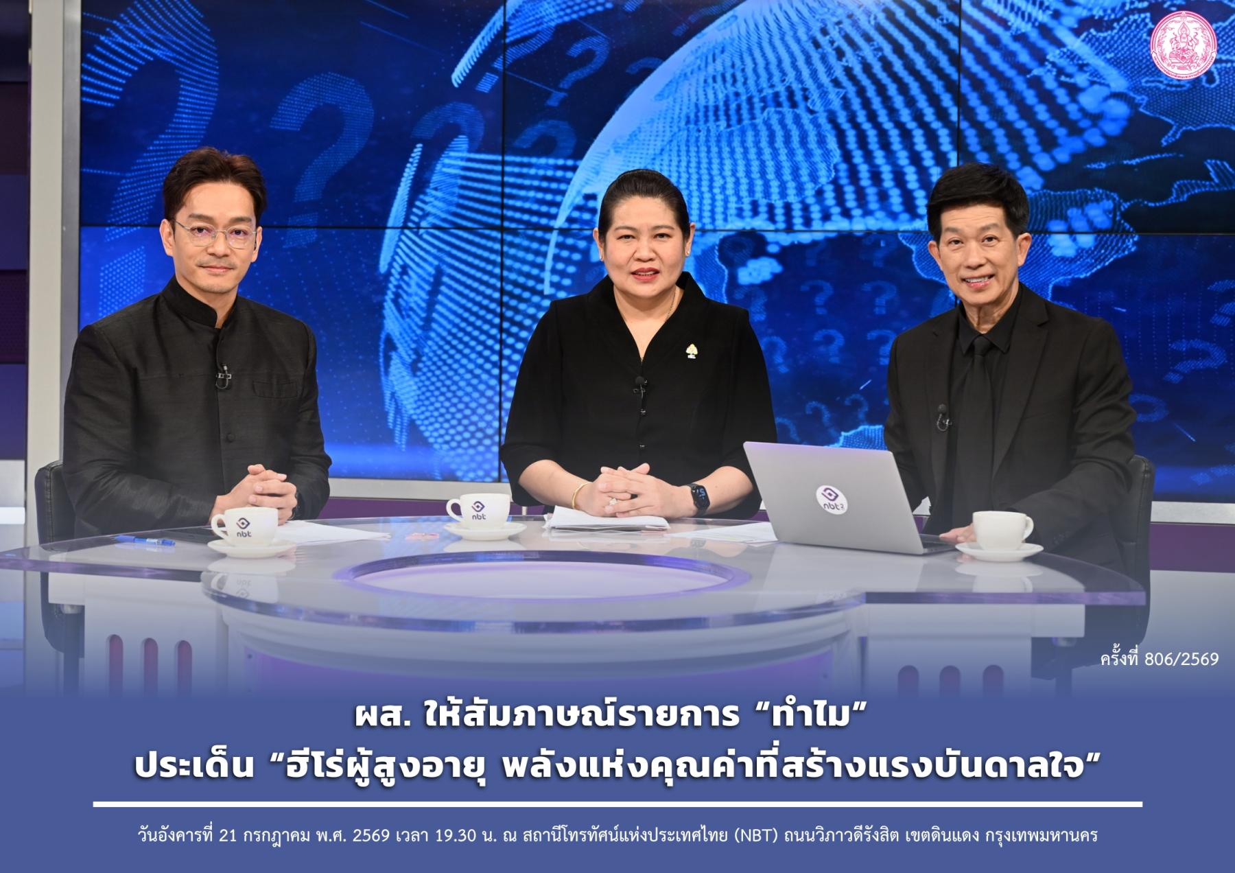 ผส. ให้สัมภาษณ์รายการ “ทำไม” ประเด็น “ฮีโร่ผู้สูงอายุ พลังแห่งคุณค่าที่สร้างแรงบันดาลใจ”