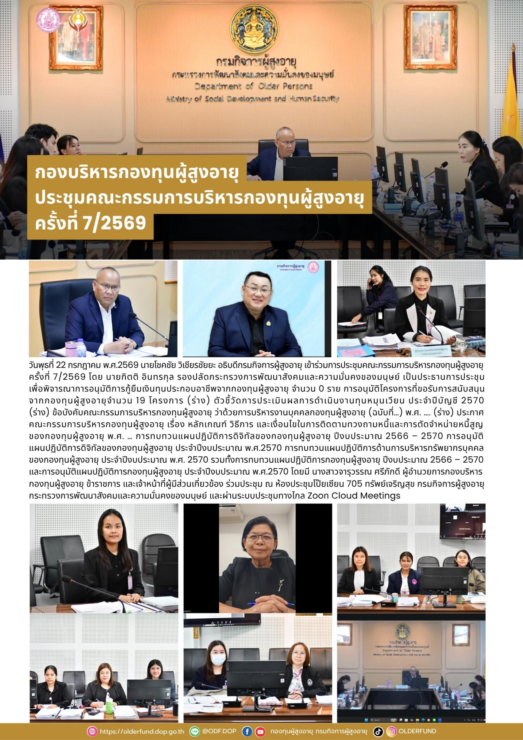 กองบริหารกองทุนผู้สูงอายุ จัดประชุมคณะกรรมการบริหารกองทุนผู้สูงอายุ ครั้งที่ 7/2569