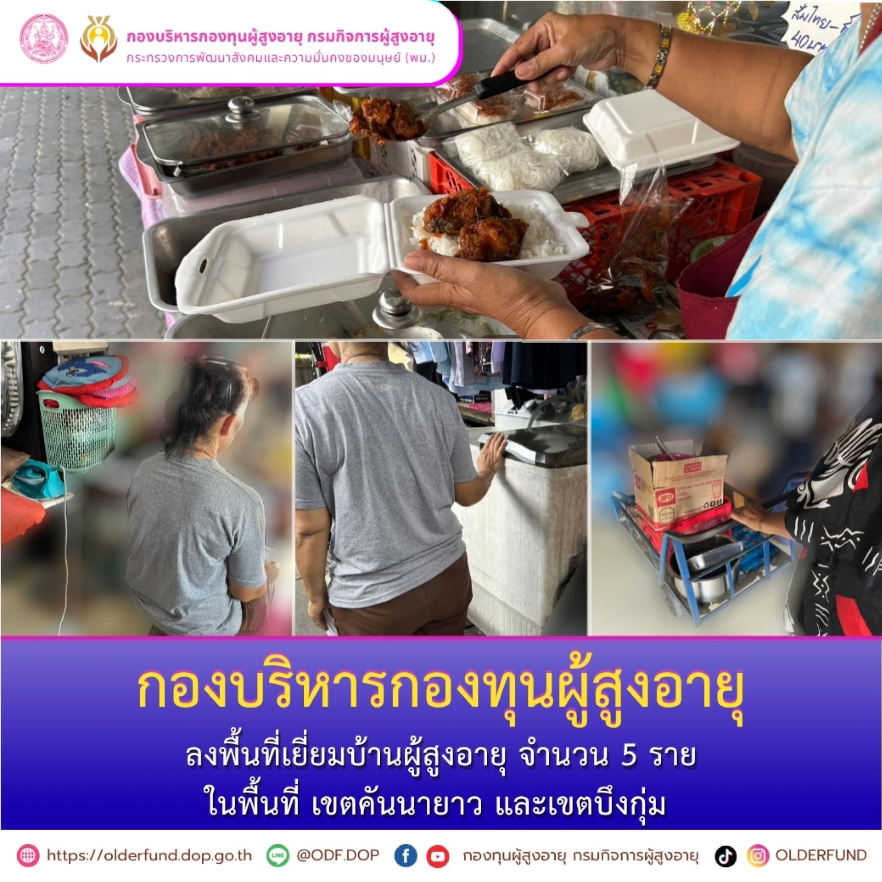 กองบริหารกองทุนผู้สูงอายุ ลงพื้นที่เยี่ยมบ้านผู้สูงอายุ ในพื้นที่เขตคันนายาว และเขตบึงกุ่ม