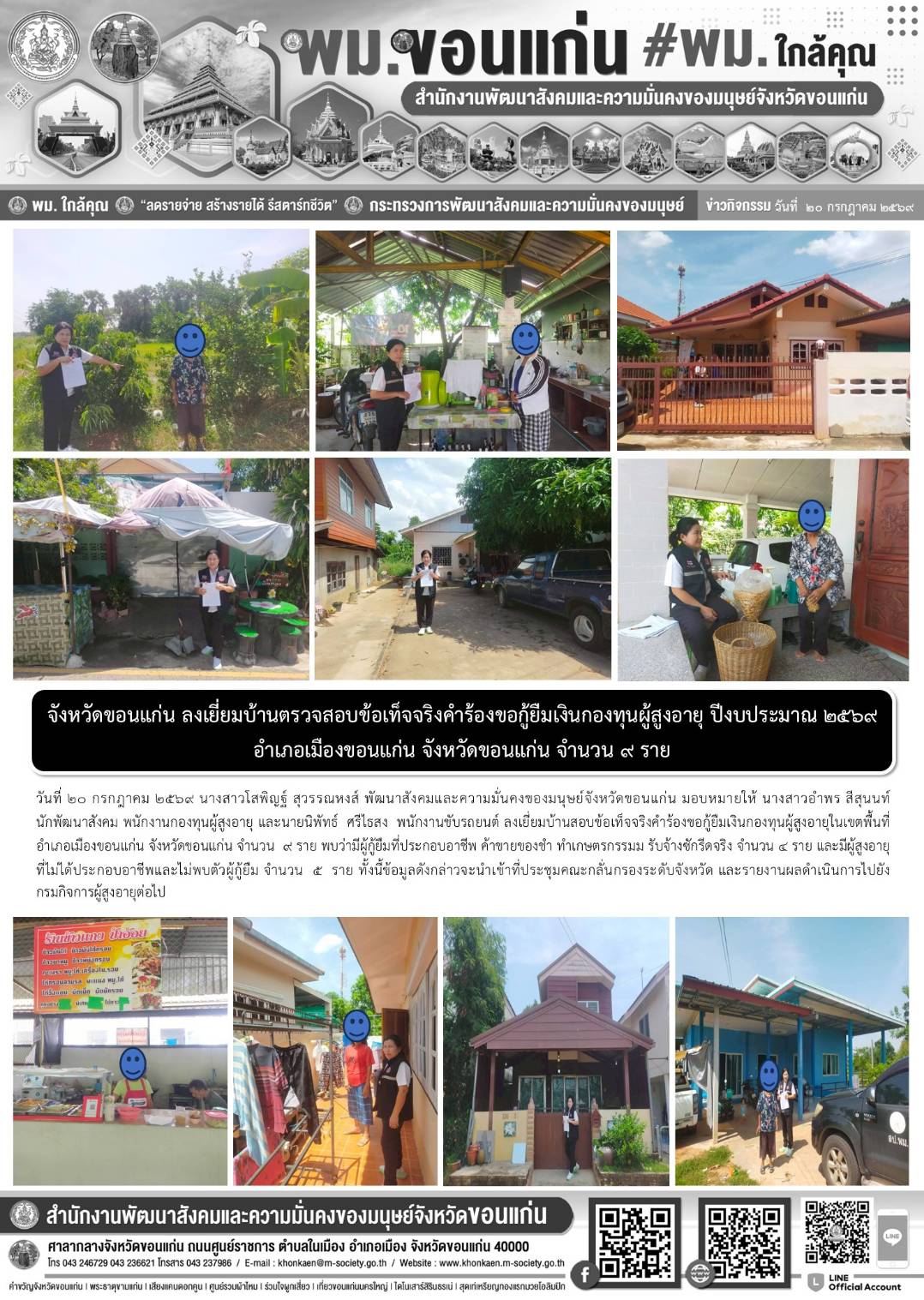 พม.ขอนแก่น ลงเยี่ยมบ้านตรวจสอบข้อเท็จจริงคำร้องขอกู้ยืมเงินกองทุนผู้สูงอายุ ปีงบประมาณ 2569 อำเภอเมืองขอนแก่น จังหวัดขอนแก่น จำนวน 9 ราย