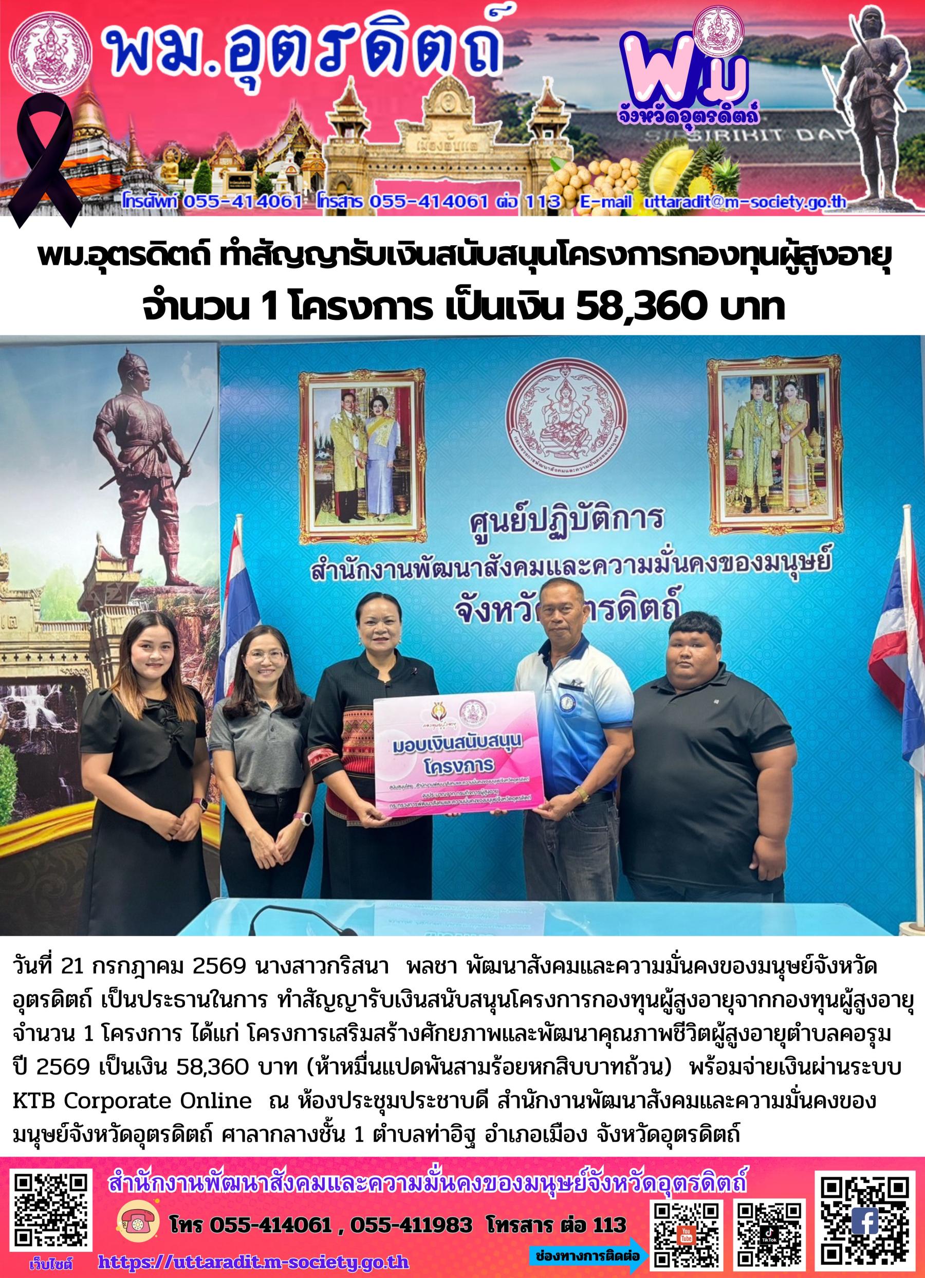 พม.อุตรดิตถ์ ทำสัญญารับเงินสนับสนุนโครงการกองทุนผู้สูงอายุ จำนวน 1 โครงการ