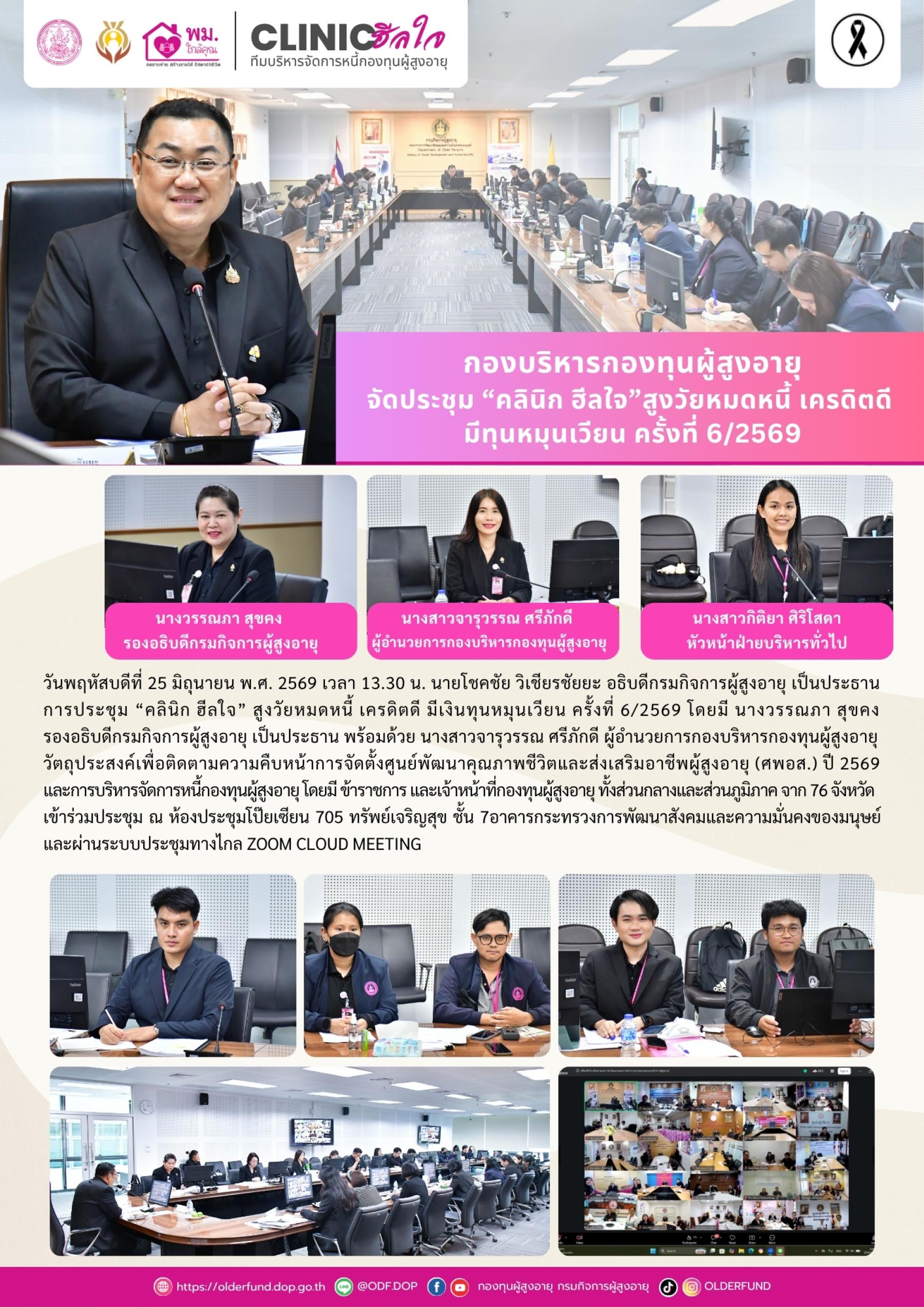 กองบริหารกองทุนผู้สูงอายุ จัดประชุม “คลินิก ฮีลใจ”สูงวัยหมดหนี้ เครดิตดี มีทุนหมุนเวียน ครั้งที่ 6/2569