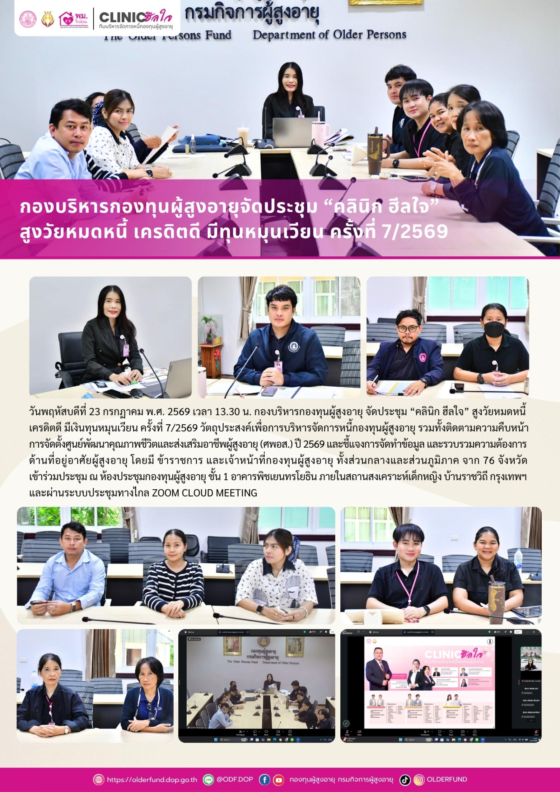 กองบริหารกองทุนผู้สูงอายุจัดประชุม “คลินิก ฮีลใจ” สูงวัยหมดหนี้ เครดิตดี มีทุนหมุนเวียน ครั้งที่ 7/2569