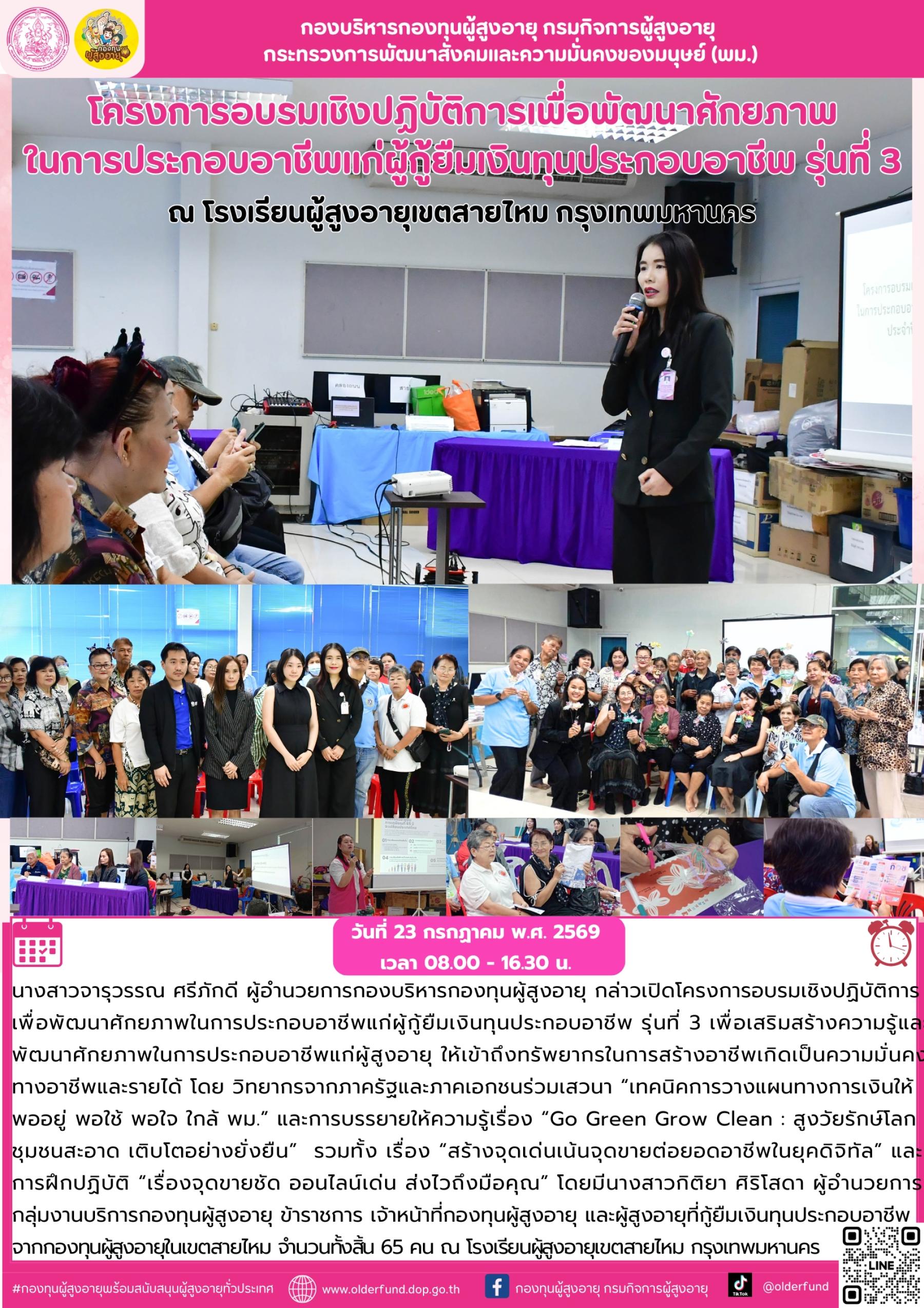 กองบริหารกองทุนผู้สูงอายุ จัดโครงการอบรมเชิงปฏิบัติการเพื่อพัฒนาศักยภาพในการประกอบอาชีพแก่ผู้กู้ยืมเงินทุนประกอบอาชีพ รุ่นที่ 3