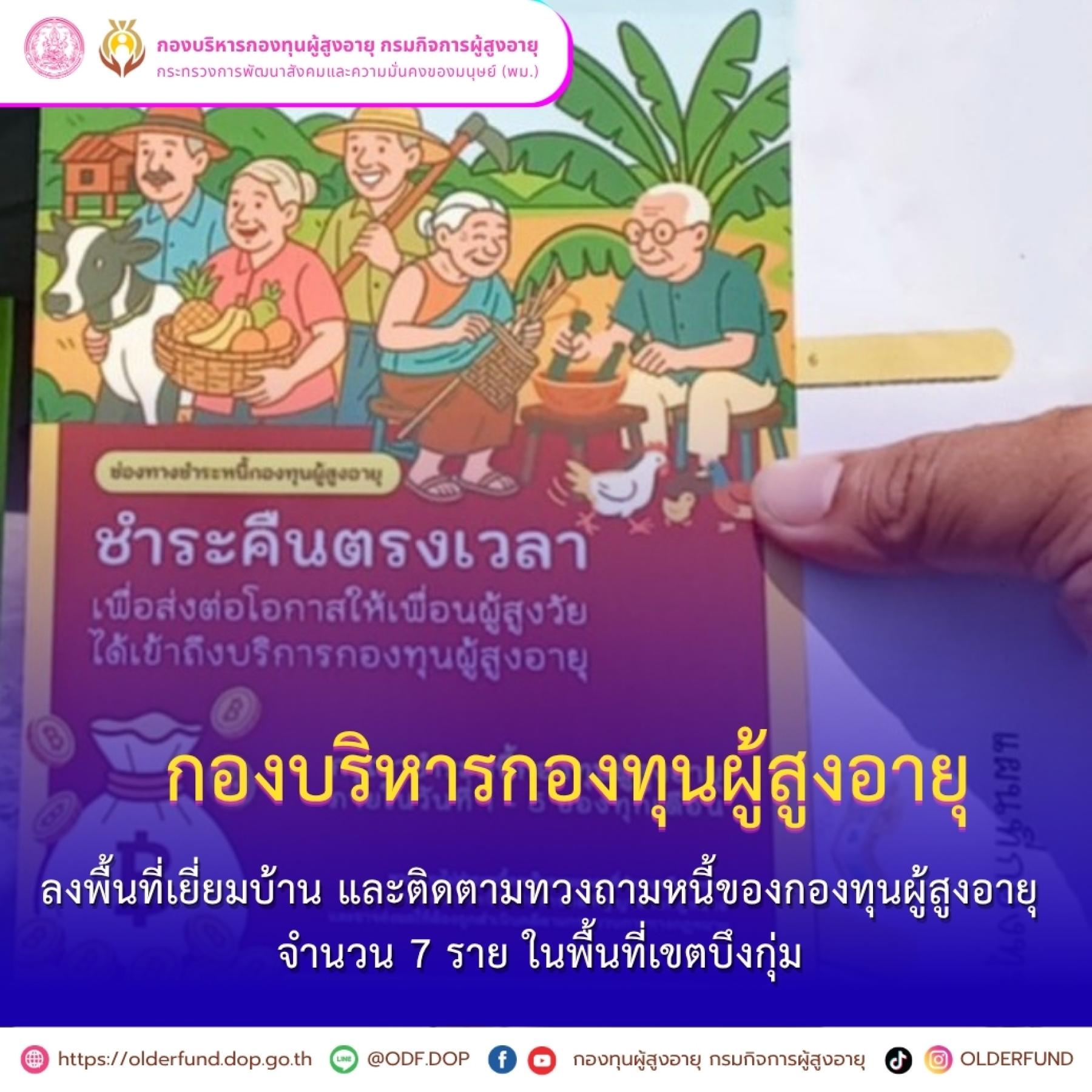 กองบริหารกองทุนผู้สูงอายุ ลงพื้นที่เยี่ยมบ้าน และติดตามทวงถามหนี้ของกองทุนผู้สูงอายุ ในพื้นที่เขตบึงกุ่ม