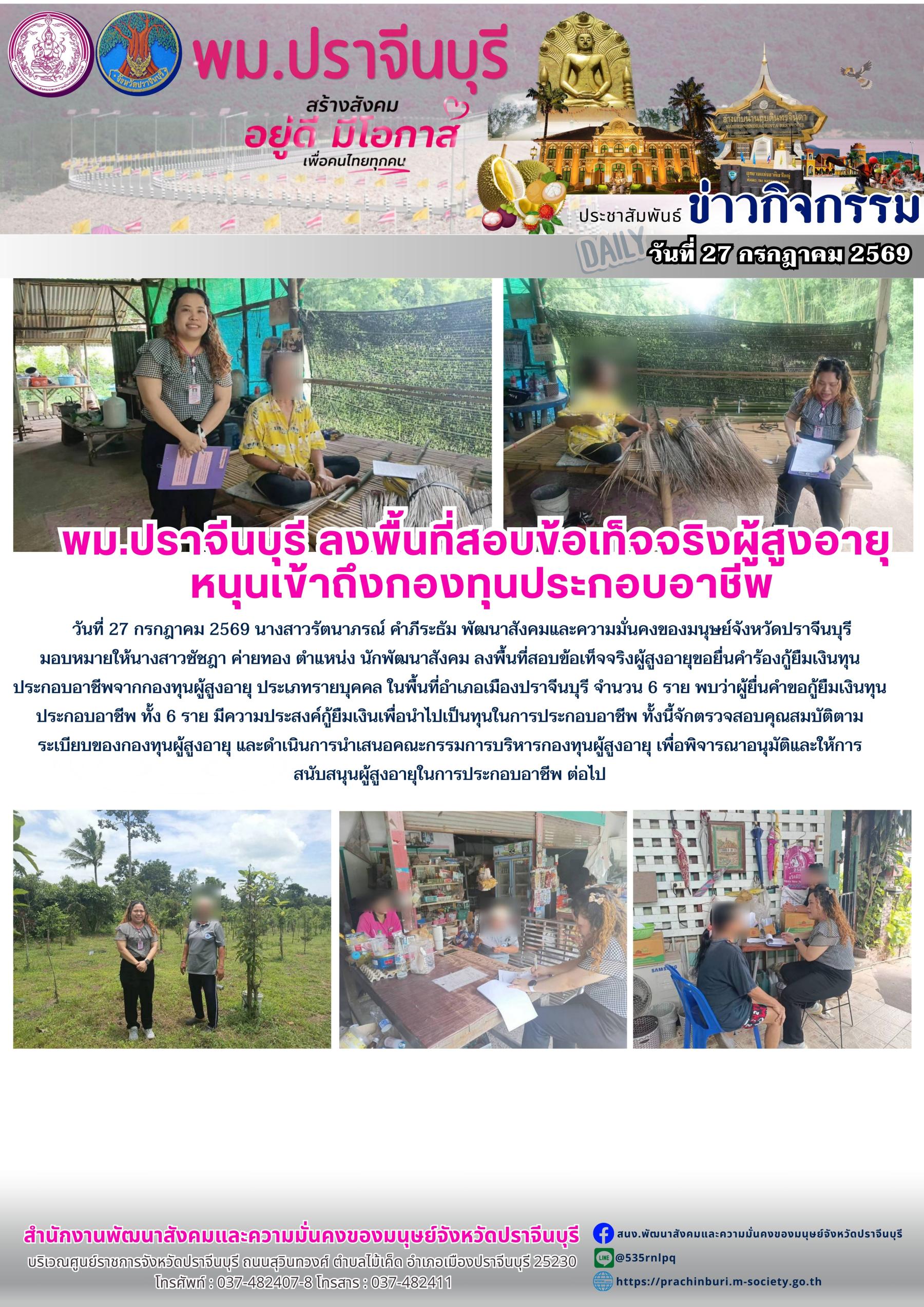พม.ปราจีนบุรี ลงพื้นที่สอบข้อเท็จจริงผู้สูงอายุหนุนเข้าถึงกองทุนประกอบอาชีพ