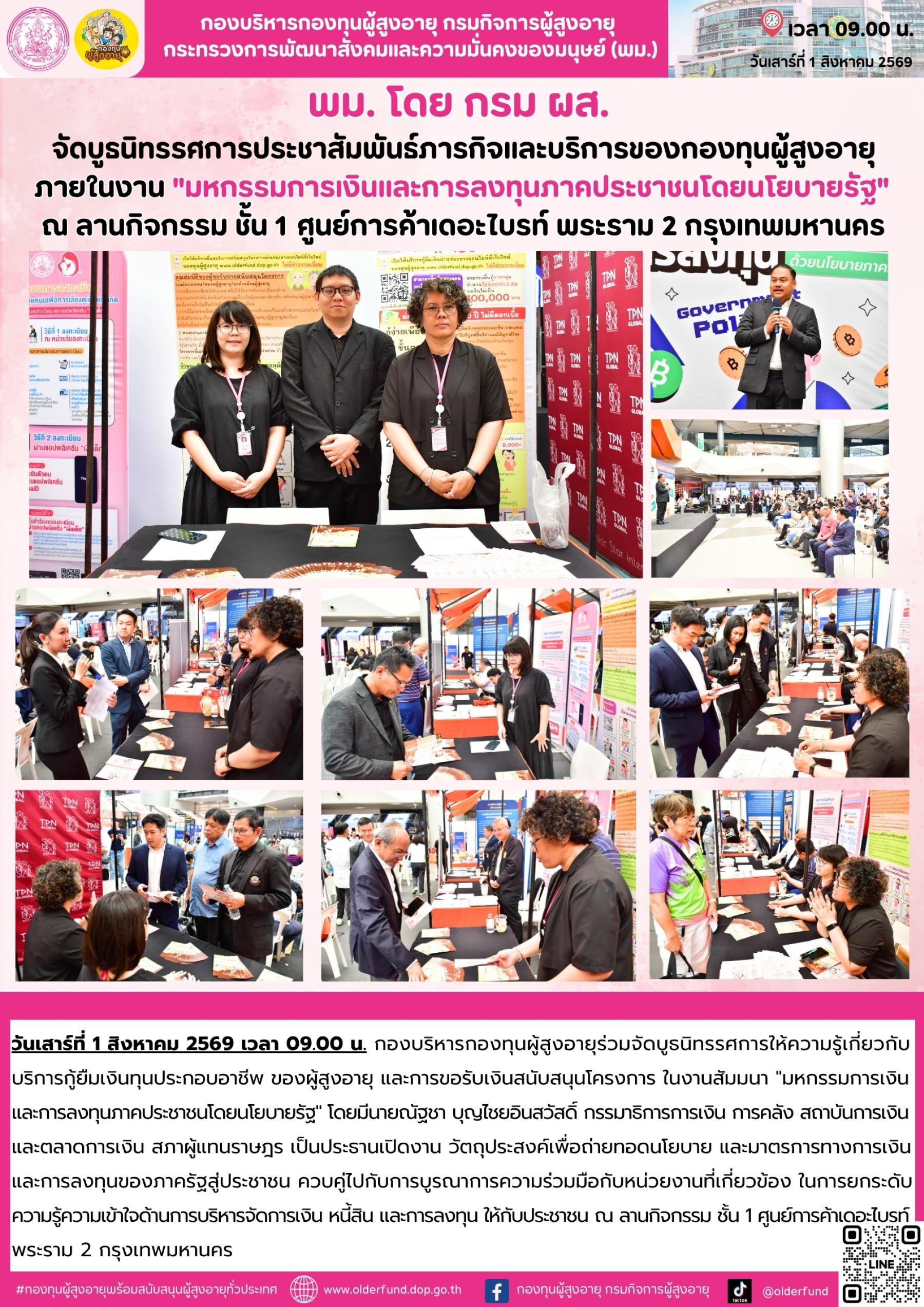 กองบริหารกองทุนผู้สูงอายุ ร่วมงานมหกรรมการเงินและการลงทุนภาคประชาชนโดยนโยบายรัฐ เดินหน้าประชาสัมพันธ์บริการกู้ยืมเงินทุนประกอบอาชีพ และการขอรับเงินสนับสนุนโครงการ