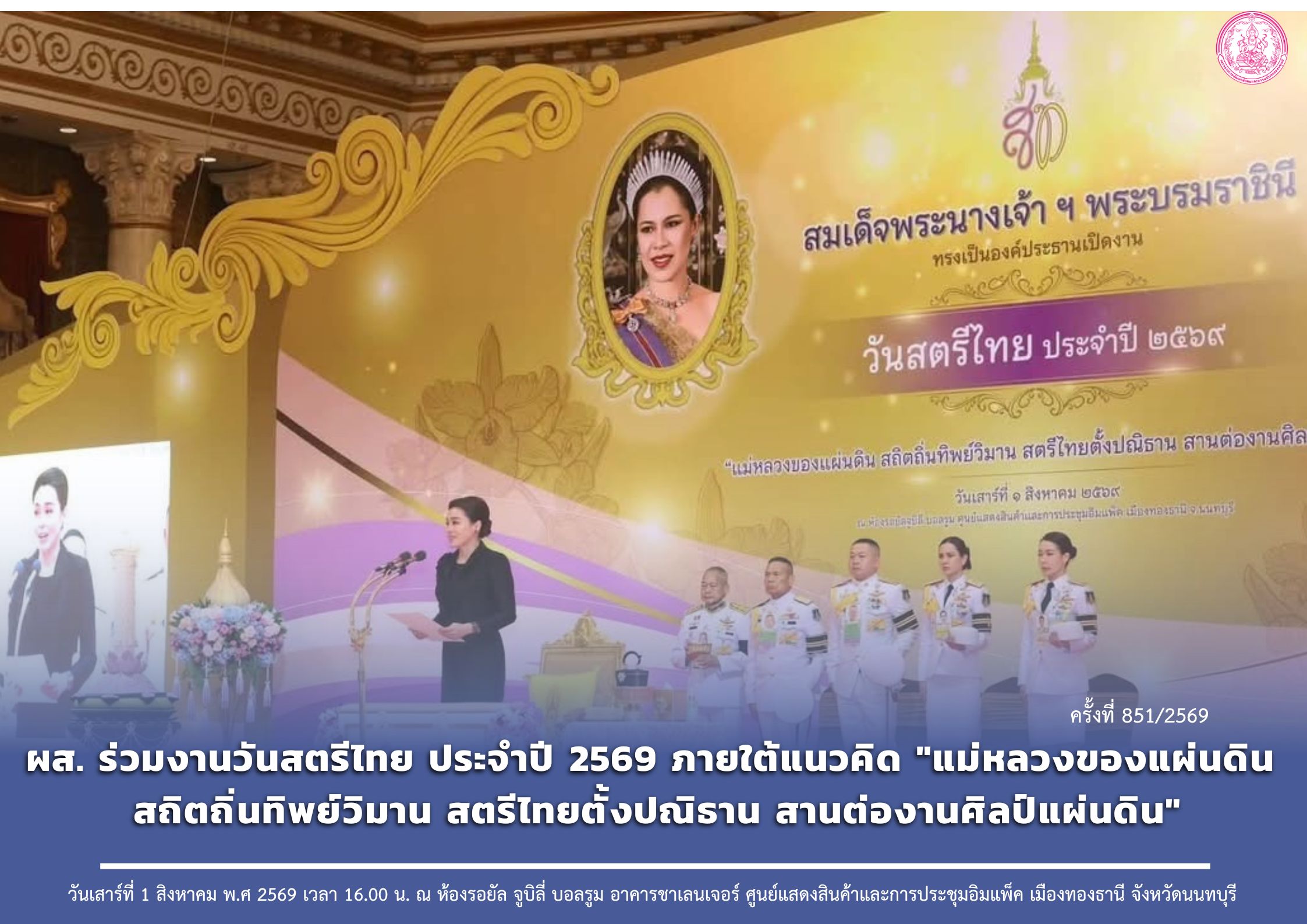 ผส. ร่วมงานวันสตรีไทย ประจำปี 2569 ภายใต้แนวคิด "แม่หลวงของแผ่นดิน สถิตถิ่นทิพย์วิมาน สตรีไทยตั้งปณิธาน สานต่องานศิลป์แผ่นดิน"