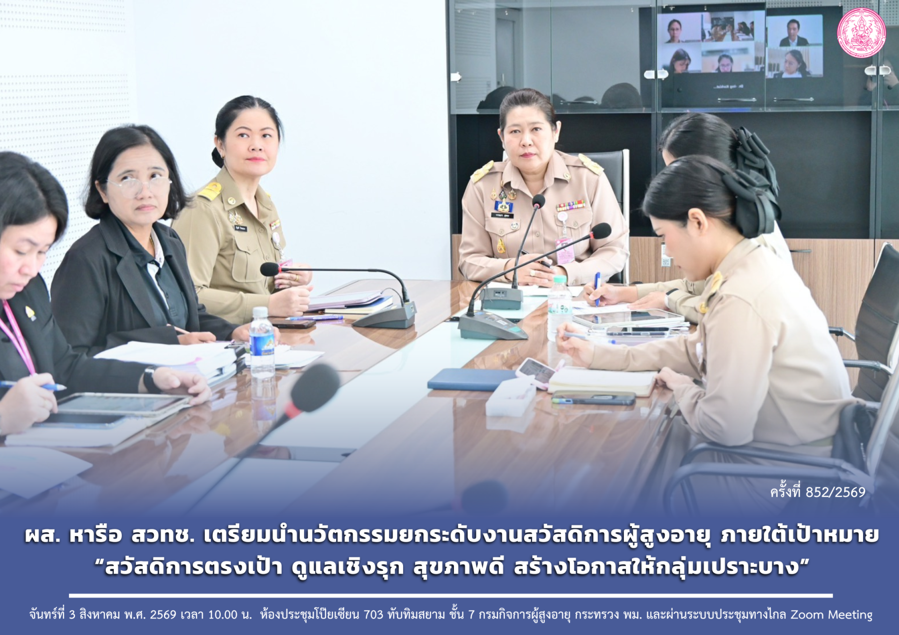 ผส. หารือ สวทช. เตรียมนำนวัตกรรมยกระดับงานสวัสดิการผู้สูงอายุ ภายใต้เป้าหมาย “สวัสดิการตรงเป้า ดูแลเชิงรุก สุขภาพดี สร้างโอกาสให้กลุ่มเปราะบาง”