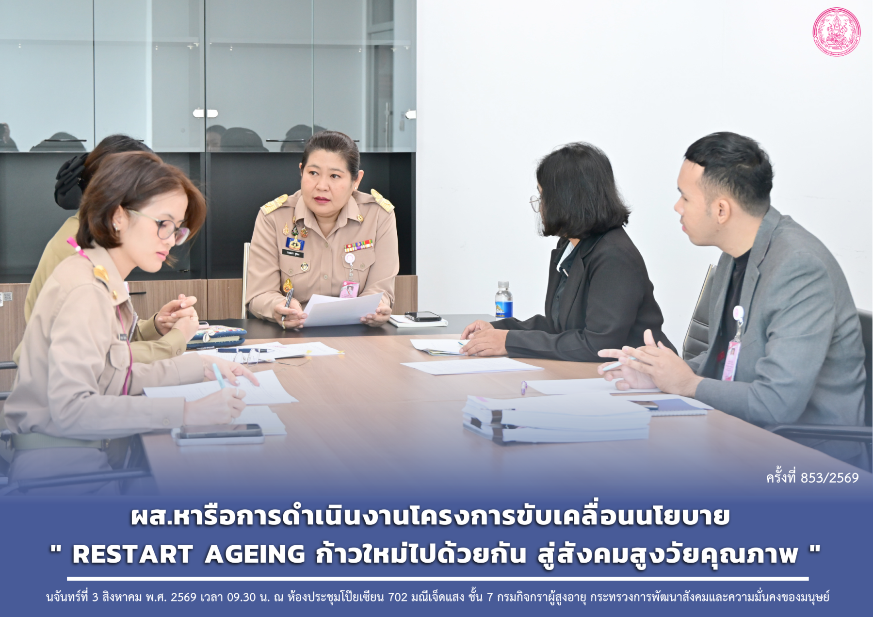 ผส. หารือเเนวทางการขับเคลื่อนกิจกรรม “ RESTART AGEING ก้าวใหม่ไปด้วยกัน สู่สังคมสูงวัยคุณภาพ ”
