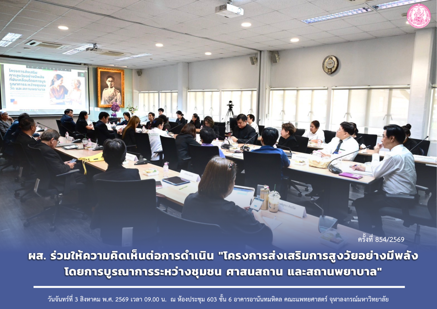 ผส. ร่วมให้ความคิดเห็นต่อการดำเนิน "โครงการส่งเสริมการสูงวัยอย่างมีพลังโดยการบูรณาการระหว่างชุมชน ศาสนสถาน และสถานพยาบาล" 