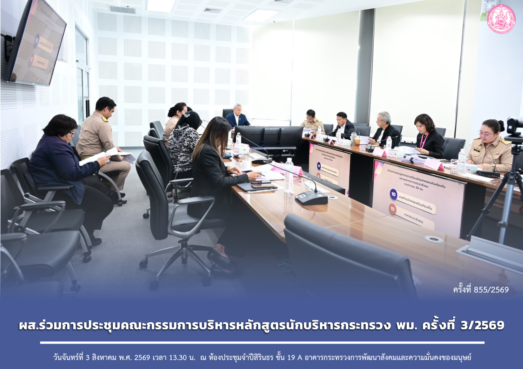 ผส. ร่วมประชุมคณะกรรมการบริหารหลักสูตรนักบริหารกระทรวง พม. ครั้งที่ 3/2569
