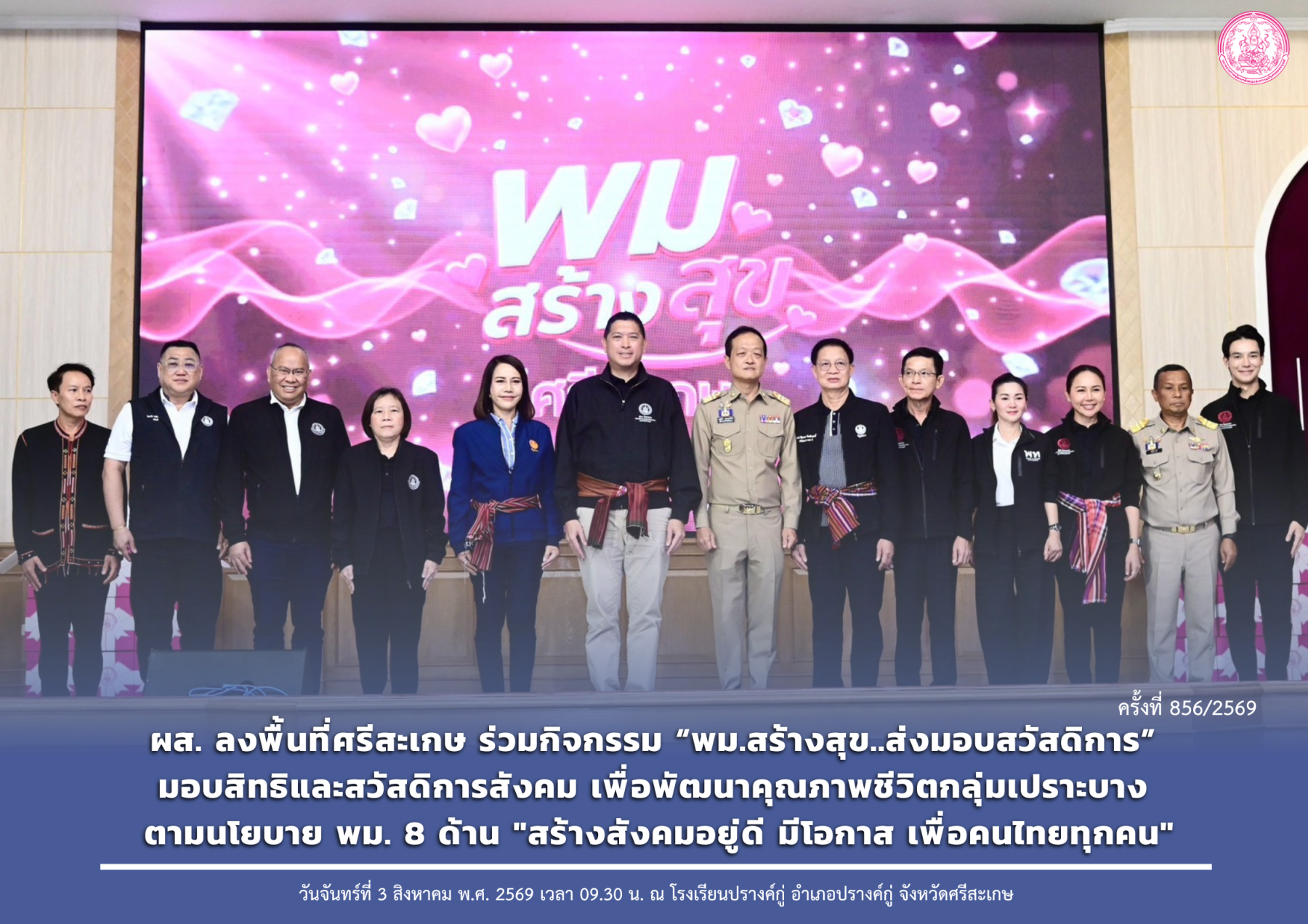 ผส. ลงพื้นที่ศรีสะเกษ ร่วมกิจกรรม “พม.สร้างสุข..ส่งมอบสวัสดิการ” มอบสิทธิและสวัสดิการสังคม เพื่อพัฒนาคุณภาพชีวิตกลุ่มเปราะบาง ตามนโยบาย พม. 8 ด้าน "สร้างสังคมอยู่ดี มีโอกาส เพื่อคนไทยทุกคน"