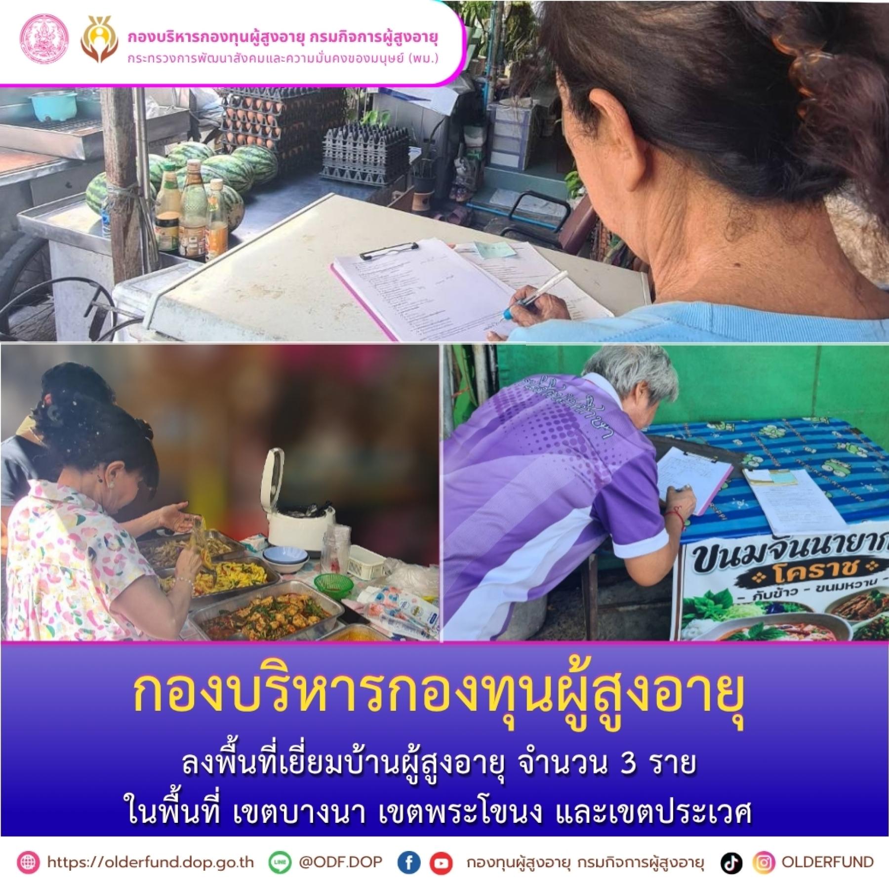 กองบริหารกองทุนผู้สูงอายุ ลงพื้นที่เยี่ยมบ้านผู้สูงอายุ ในพื้นที่เขตบางนา เขตประโขนง และเขตประเวศ
