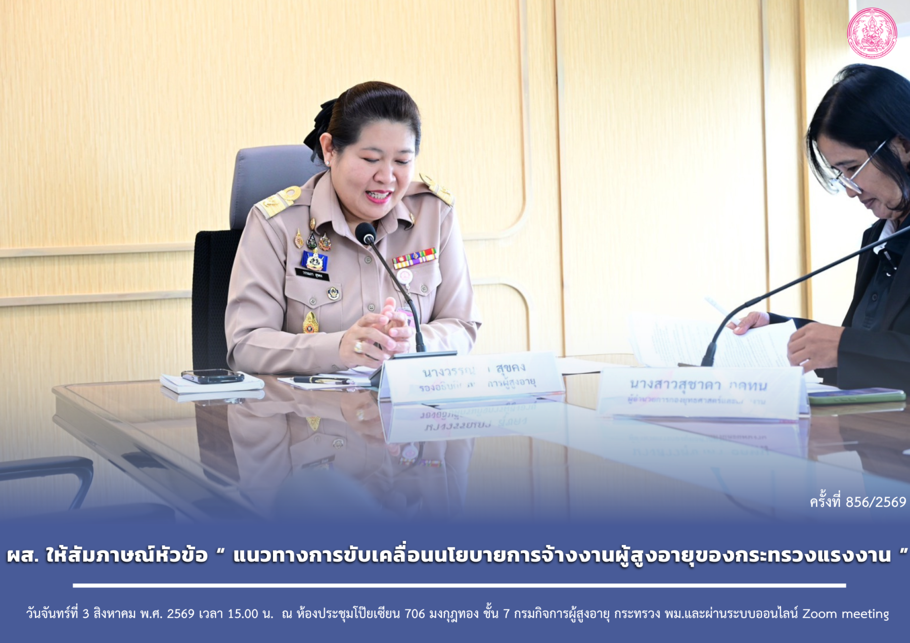 ผส. ให้สัมภาษณ์หัวข้อ “แนวทางการขับเคลื่อนนโยบายการจ้างงานผู้สูงอายุของกระทรวงแรงงาน”