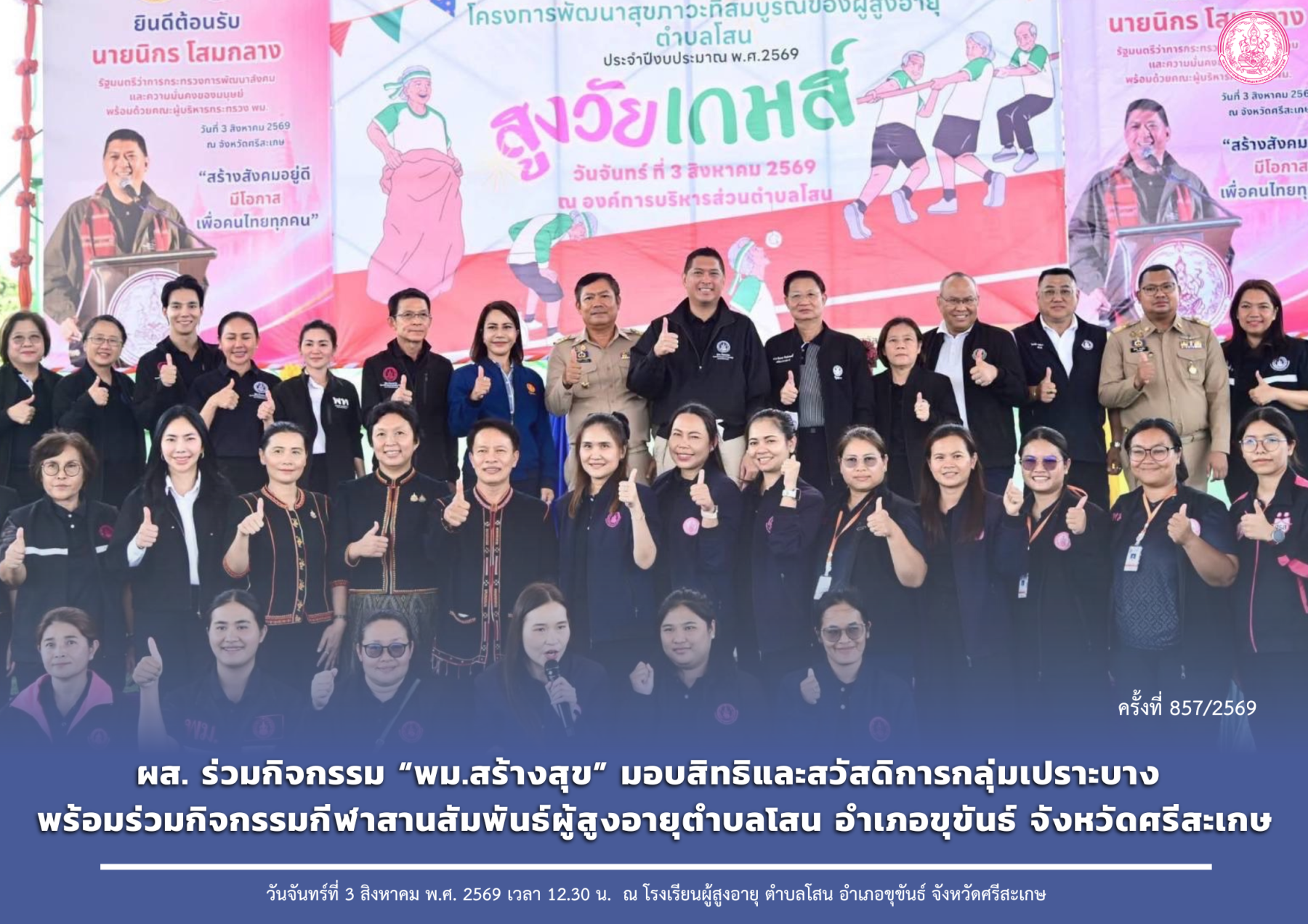 ผส. ร่วมกิจกรรม “พม.สร้างสุข” มอบสิทธิและสวัสดิการกลุ่มเปราะบาง พร้อมร่วมกิจกรรมกีฬาสานสัมพันธ์ผู้สูงอายุตำบลโสน อำเภอขุขันธ์ จังหวัดศรีสะเกษ