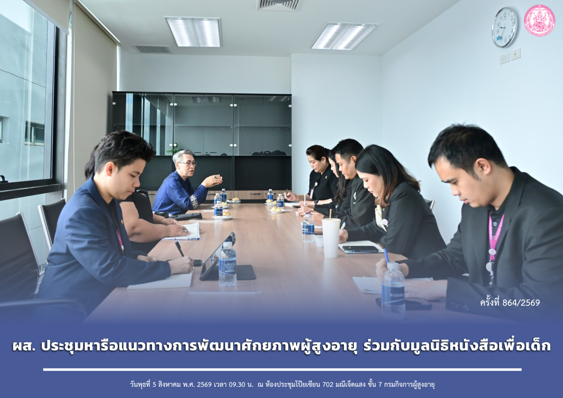 ผส. ประชุมหารือแนวทางการพัฒนาศักยภาพผู้สูงอายุ ร่วมกับมูลนิธิหนังสือเพื่อเด็ก
