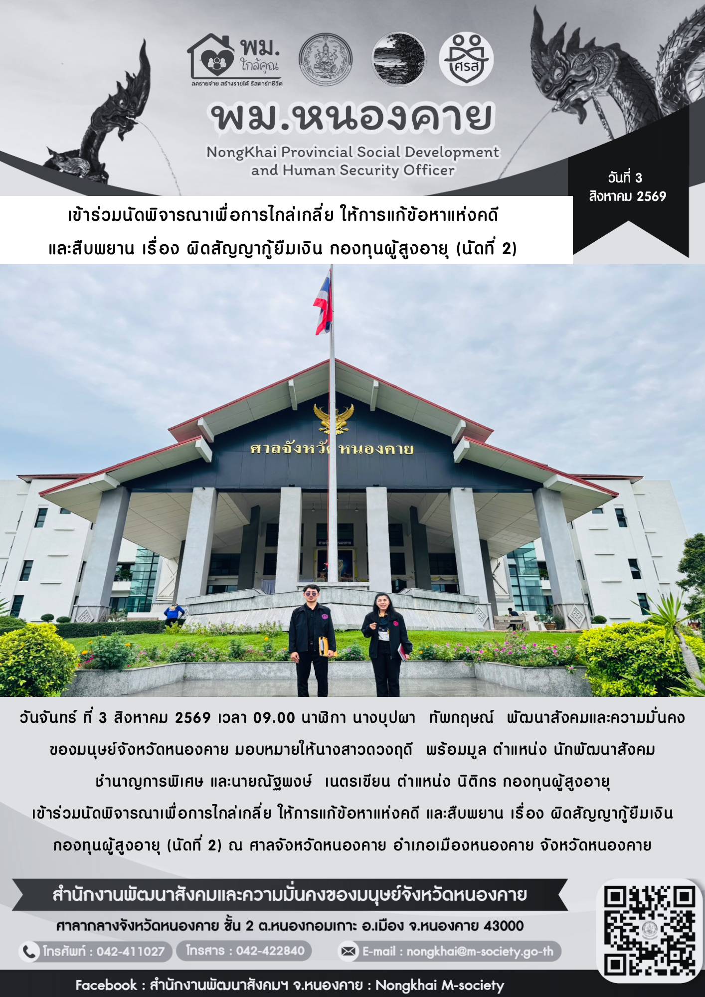 พม.หนองคาย เข้าร่วมนัดพิจารณาเพื่อการไกล่เกลี่ย ให้การแก้ข้อหาแห่งคดีและสืบพยาน เรื่อง ผิดสัญญากู้ยืมเงิน กองทุนผู้สูงอายุ (นัดที่ 2)