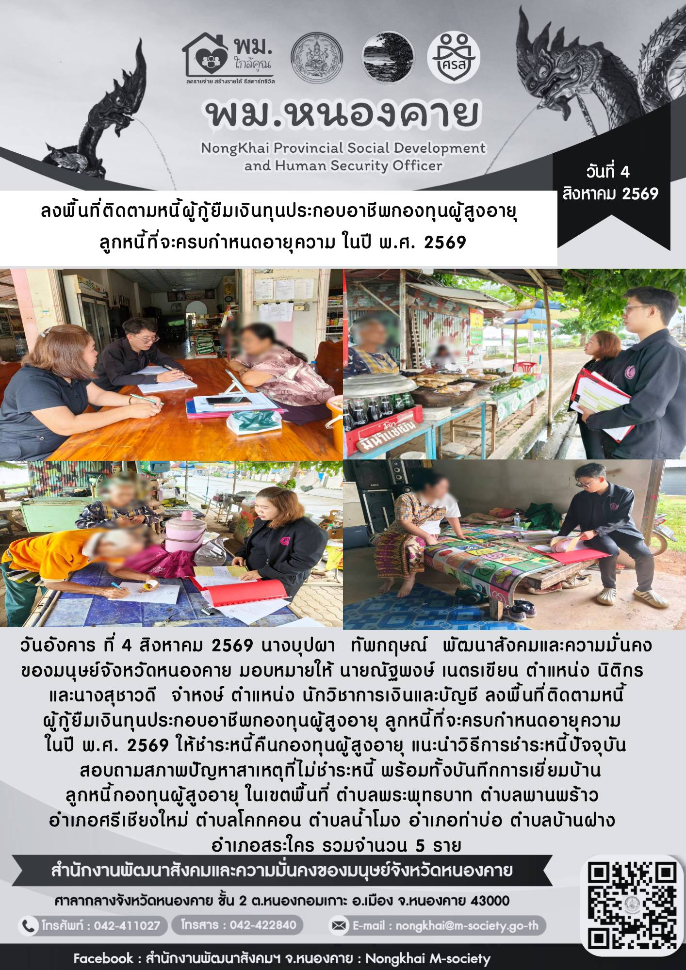พม.หนองคาย ลงพื้นที่ติดตามหนี้ผู้กู้ยืมเงินทุนประกอบอาชีพกองทุนผู้สูงอายุ ลูกหนี้ที่จะครบกำหนดอายุความ ในปี พ.ศ.2569