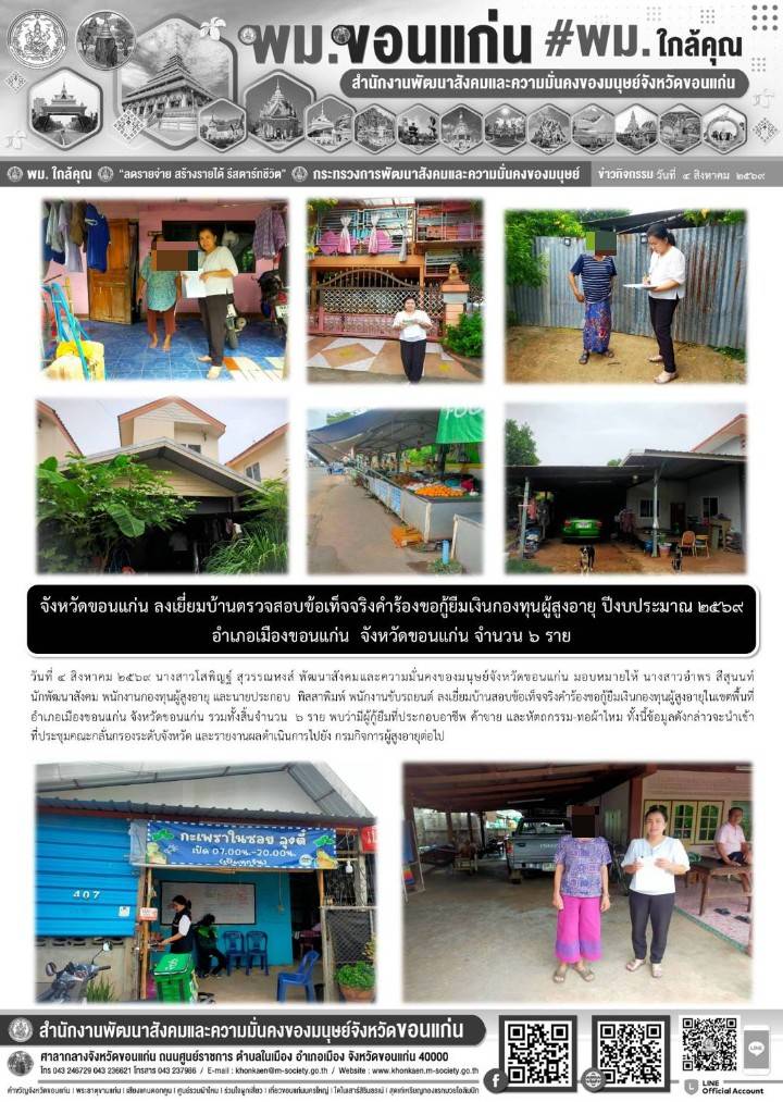 พม.ขอนแก่น ลงเยี่ยมบ้านตรวจสอบข้อเท็จจริงคำร้องขอกู้ยืมเงินกองทุนผู้สูงอายุ ปีงบประมาณ 2569 อำเภอเมืองขอนแก่น จังหวัดขอนแก่น จำนวน 6 ราย