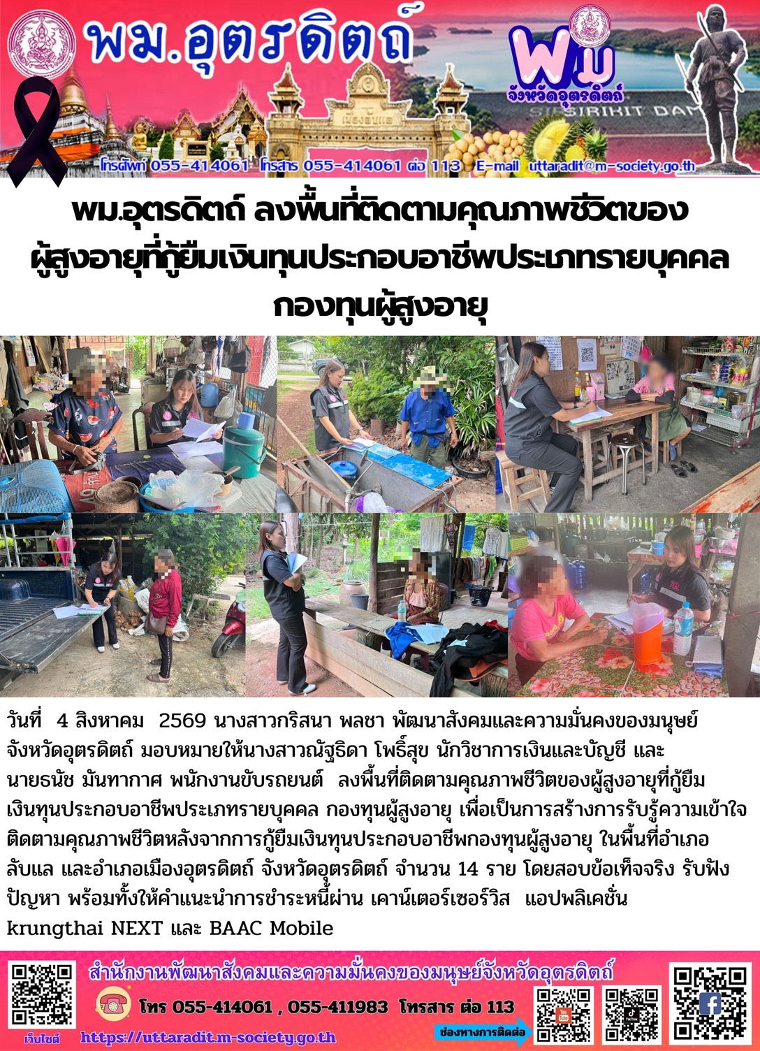 พม.อุตรดิตถ์ ลงพื้นที่ติดตามคุณภาพชีวิตของผู้สูงอายุที่กู้ยืมเงินทุนประกอบอาชีพประเภทรายบุคคลกองทุนผู้สูงอายุ