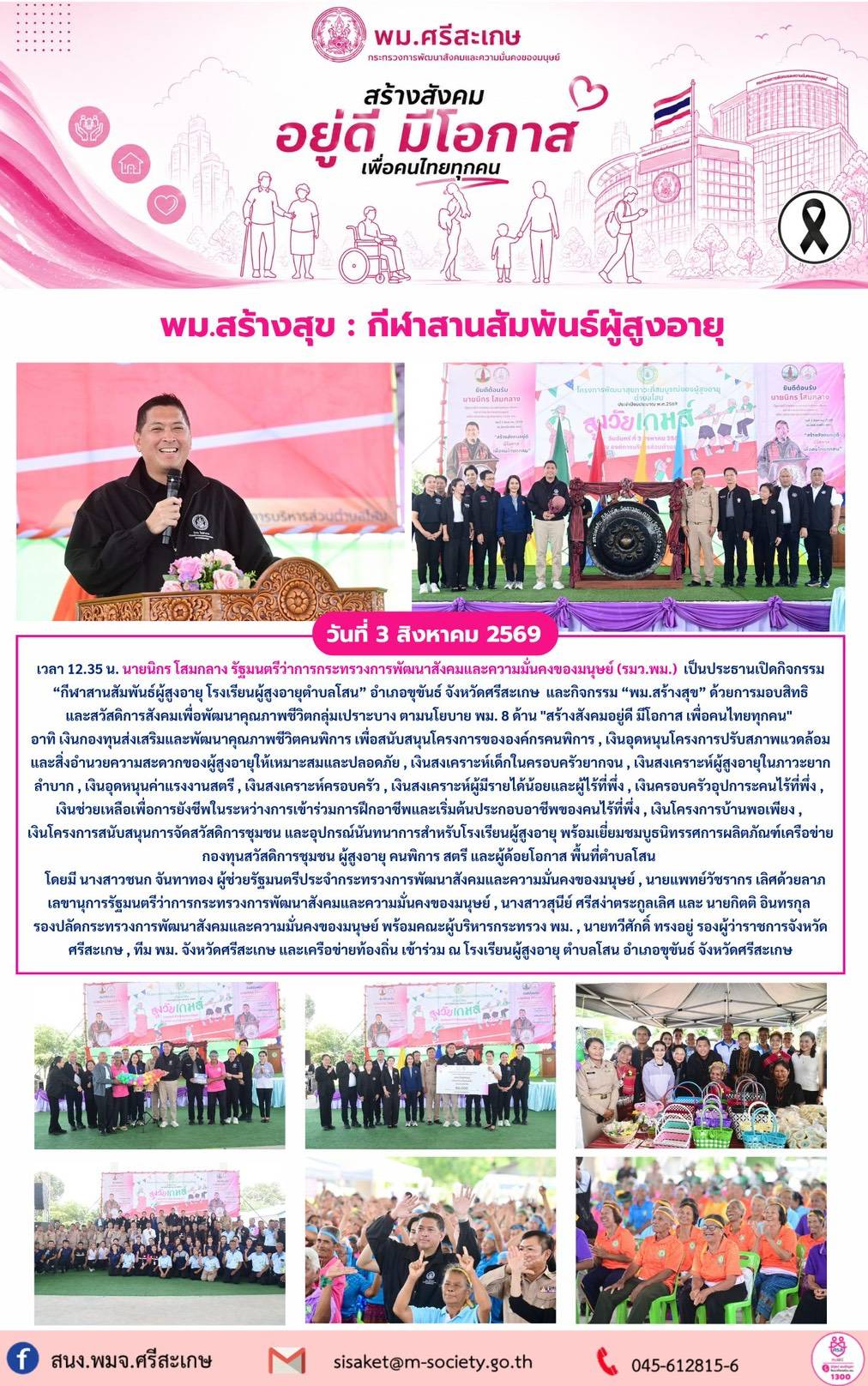 พม.ศรีสะเกษ ร่วมกิจกรรม "กีฬาสานสัมพันธ์ผู้สูงอายุ โรงเรียนผู้สูงอายุตำบลโสน" และกิจกรรม "พม.สร้างสุข"