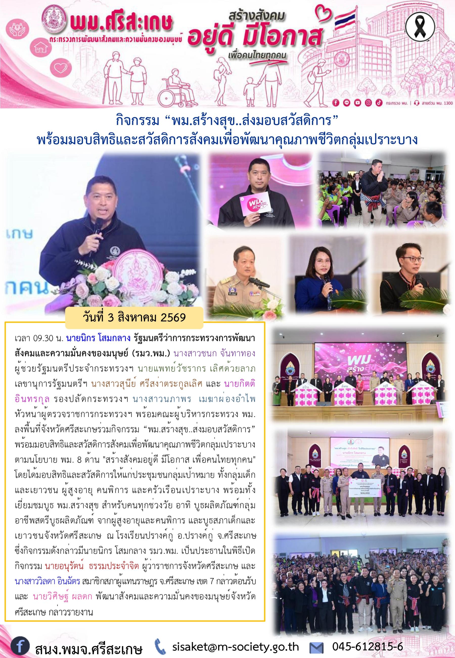 พม.ศรีสะเกษ ร่วมกิจกรรม พม.สร้างสุข...ส่งมอบสวัสดิการ" พร้อมมอบสิทธิและสวัสดิการสังคมเพื่อพัฒนาคุณภาพชีวิตกลุ่มเปราะบาง