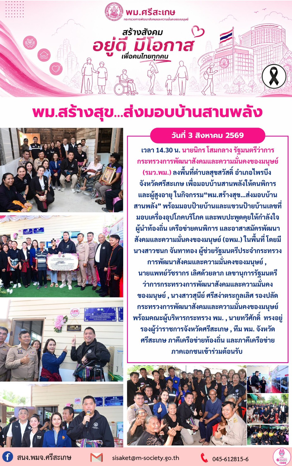 พม.ศรีสะเกษ ร่วมกิจกรรม "พม.สร้างสุข...ส่งมอบบ้าน สานพลัง"