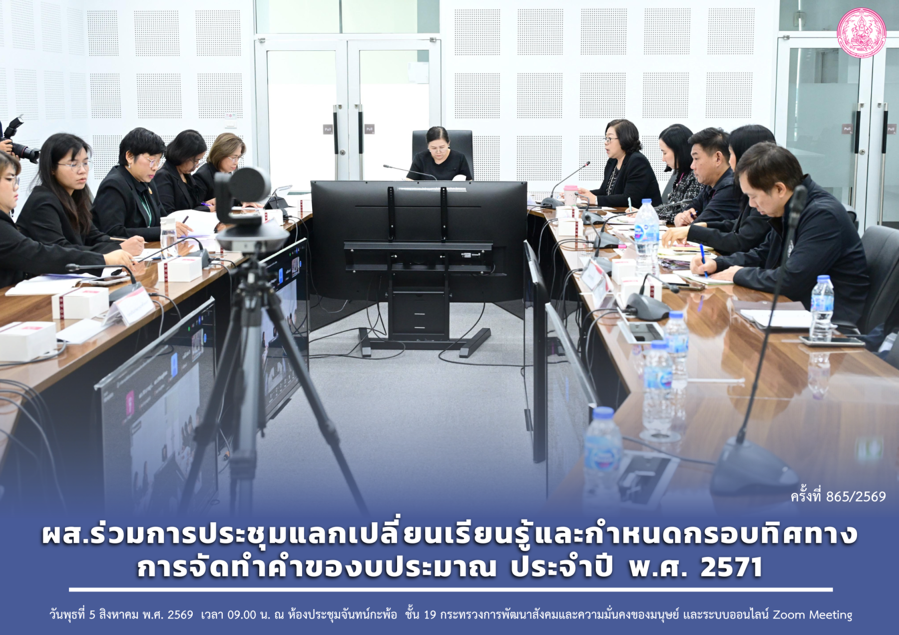 ผส.ร่วมการประชุมแลกเปลี่ยนเรียนรู้และกำหนดกรอบทิศทางการจัดทำคำของบประมาณ ประจำปี พ.ศ. 2571