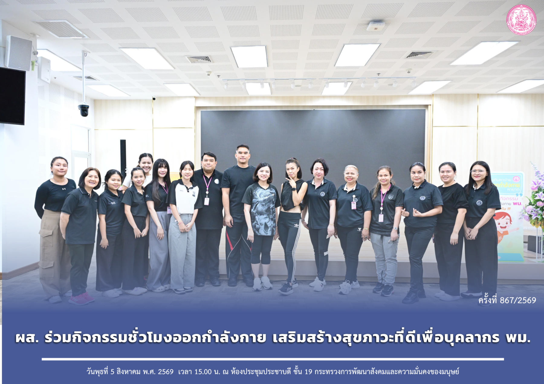 ผส. ร่วมกิจกรรมชั่วโมงออกกำลังกาย เสริมสร้างสุขภาวะที่ดีเพื่อบุคลากร พม. 