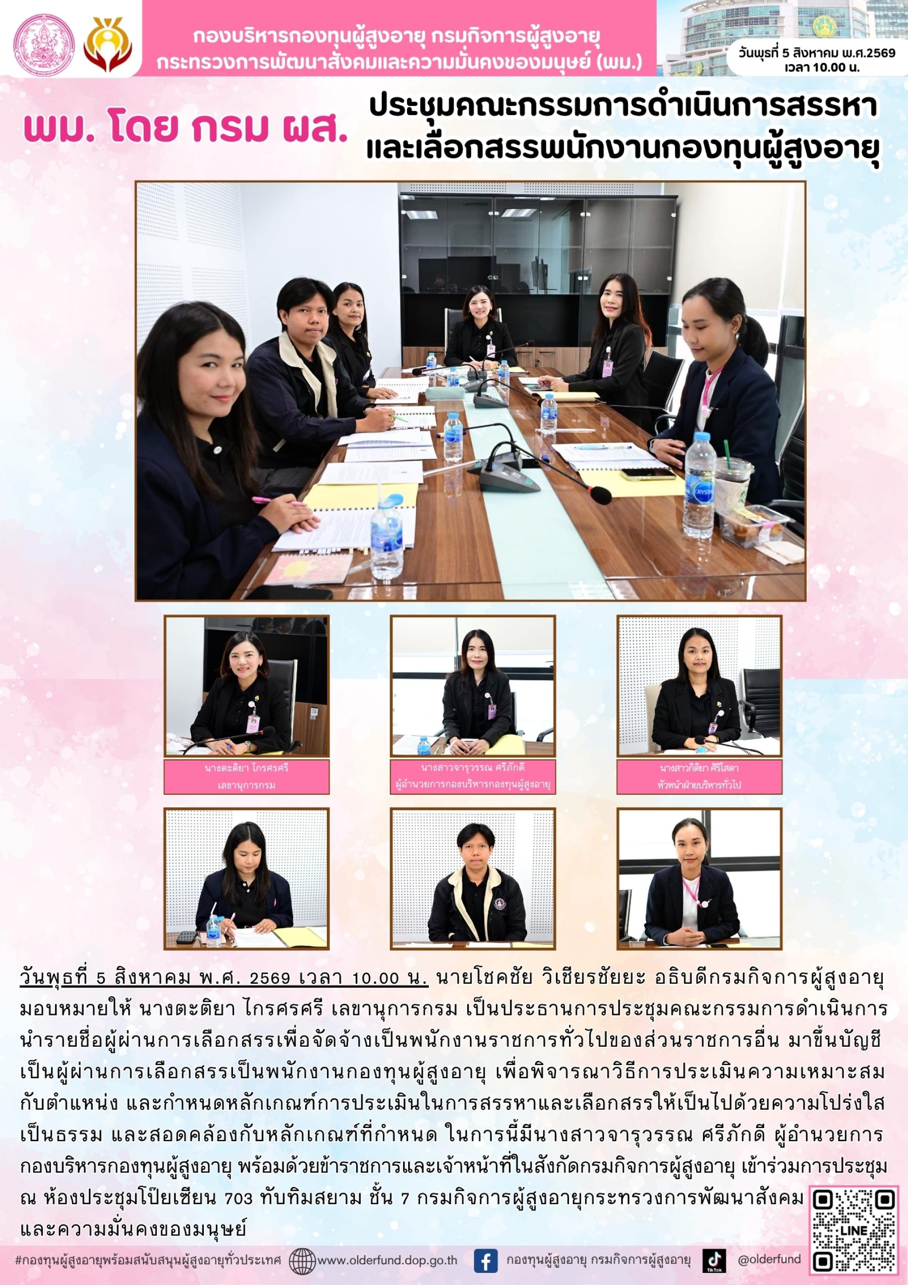 พม. โดย ผส. ประชุมคณะกรรมการดำเนินการสรรหาและเลือกสรรพนักงานกองทุนผู้สูงอายุ