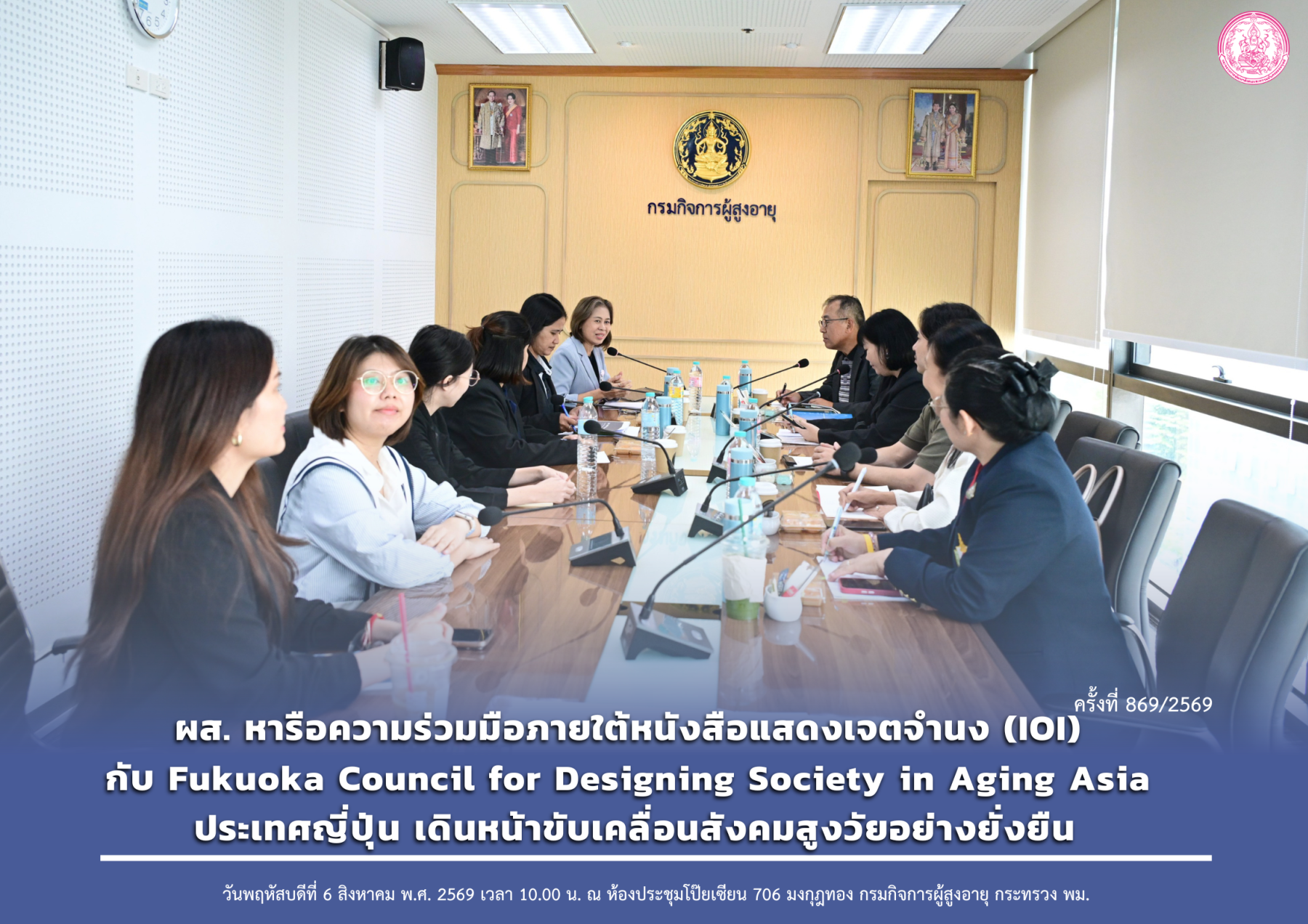 ผส. หารือความร่วมมือภายใต้หนังสือแสดงเจตจำนง (IOI) กับ Fukuoka Council for Designing Society in Aging Asia ประเทศญี่ปุ่น เดินหน้าขับเคลื่อนสังคมสูงวัยอย่างยั่งยืน