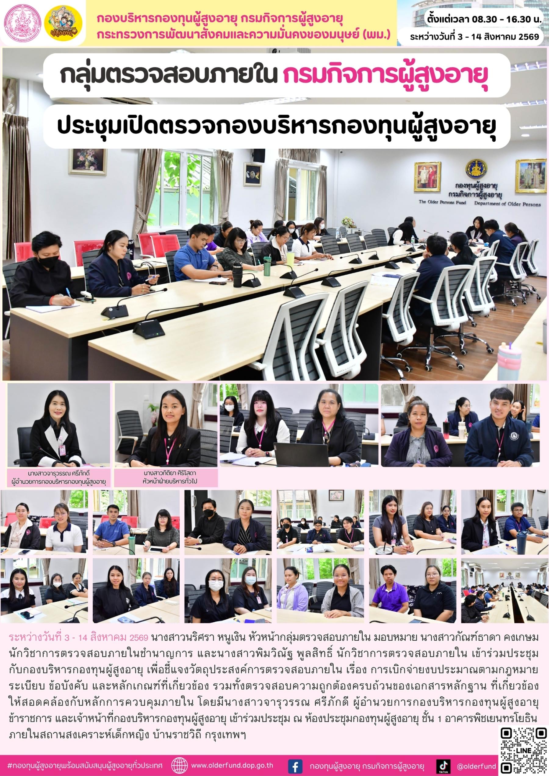 กลุ่มตรวจสอบภายใน กรมกิจการผู้สูงอายุ ประชุมเปิดตรวจกองบริหารกองทุนผู้สูงอายุ