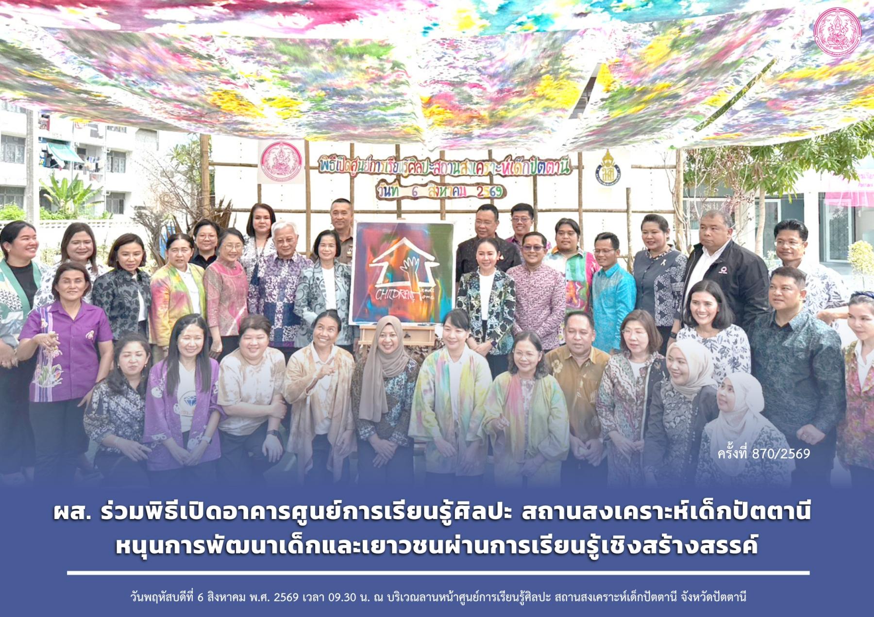ผส. ร่วมพิธีเปิดอาคารศูนย์การเรียนรู้ศิลปะ สถานสงเคราะห์เด็กปัตตานี หนุนการพัฒนาเด็กและเยาวชนผ่านการเรียนรู้เชิงสร้างสรรค์
