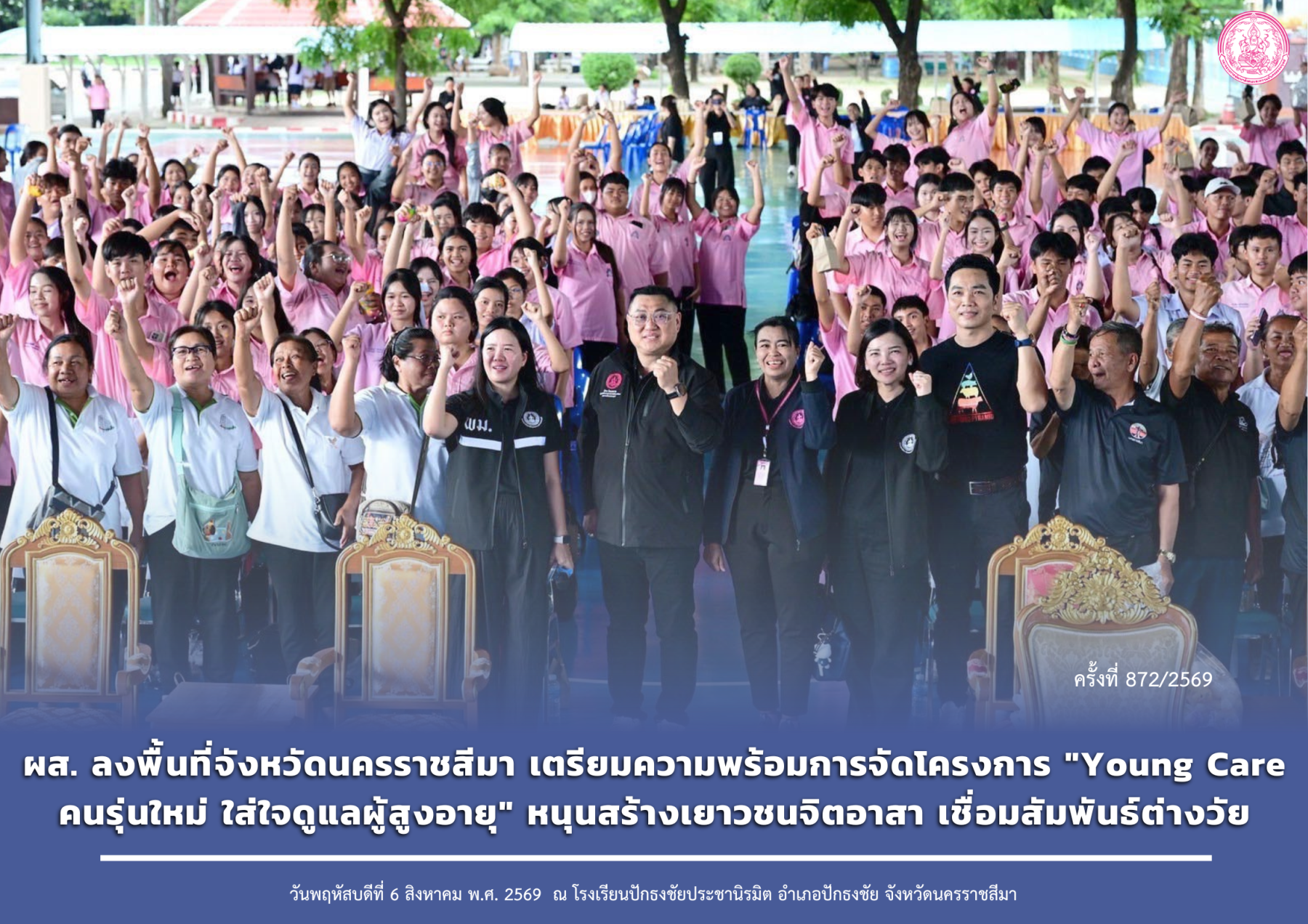 ผส. ลงพื้นที่จังหวัดนครราชสีมา เตรียมความพร้อมการจัดโครงการ "Young Care คนรุ่นใหม่ ใส่ใจดูแลผู้สูงอายุ" หนุนสร้างเยาวชนจิตอาสา เชื่อมสัมพันธ์ต่างวัย