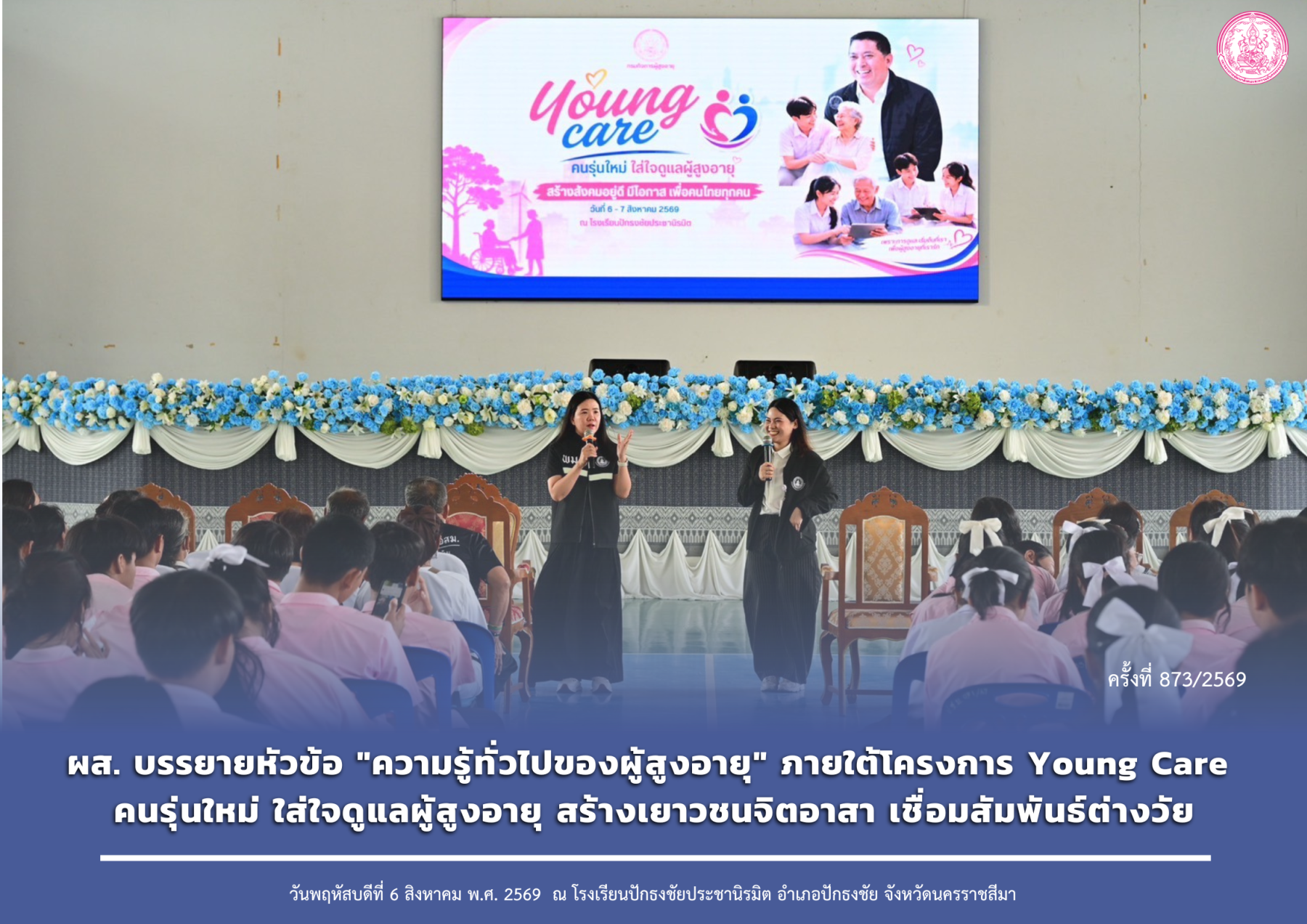 ผส. บรรยายหัวข้อ "ความรู้ทั่วไปของผู้สูงอายุ" ภายใต้โครงการ Young Care คนรุ่นใหม่ ใส่ใจดูแลผู้สูงอายุ สร้างเยาวชนจิตอาสา เชื่อมสัมพันธ์ต่างวัย