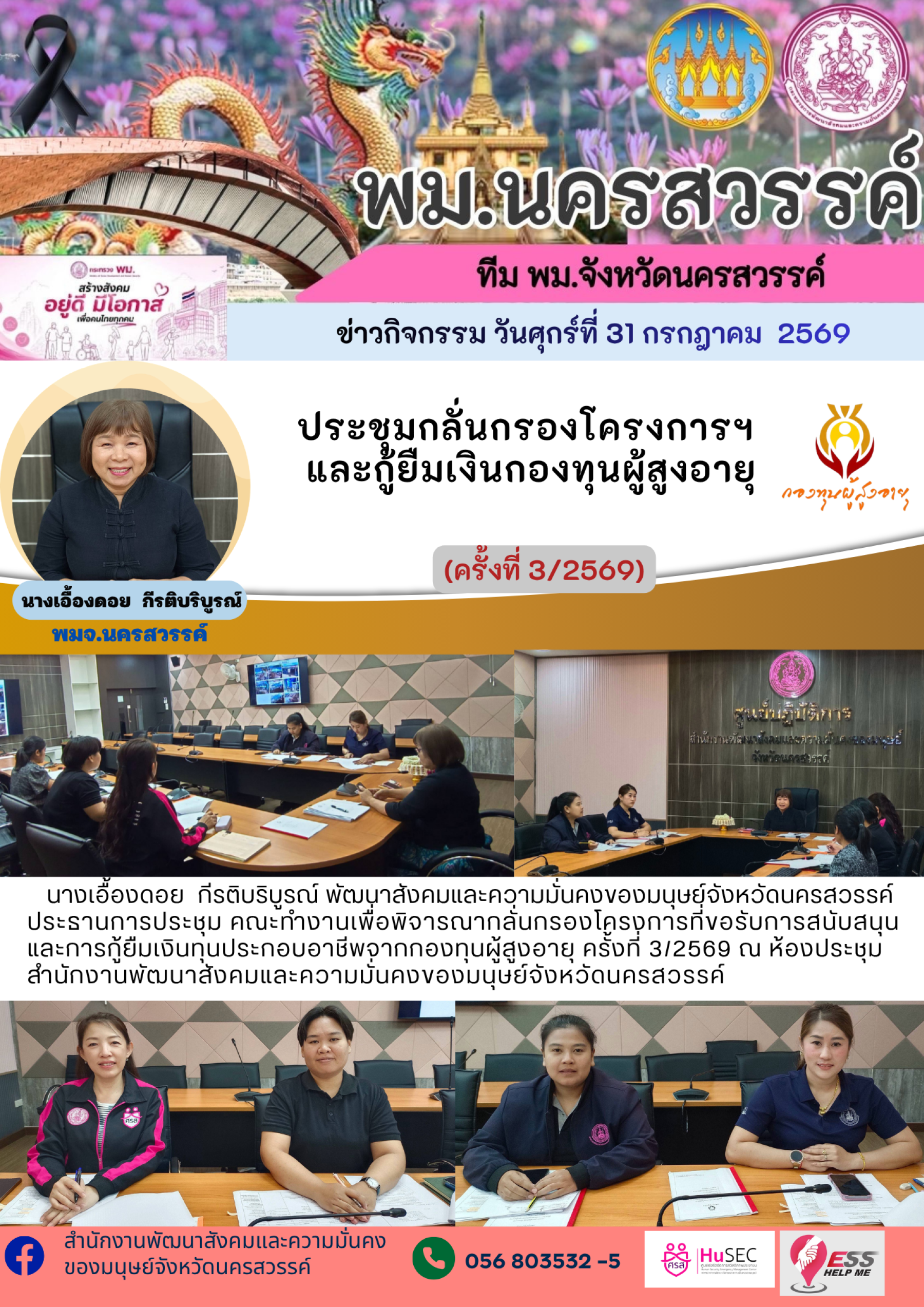 พม.นครสวรรค์ ประชุมกลั่นกรองโครงการฯ และกู้ยืมเงินกองทุนผู้สูงอายุ ครั้งที่ 3/2569