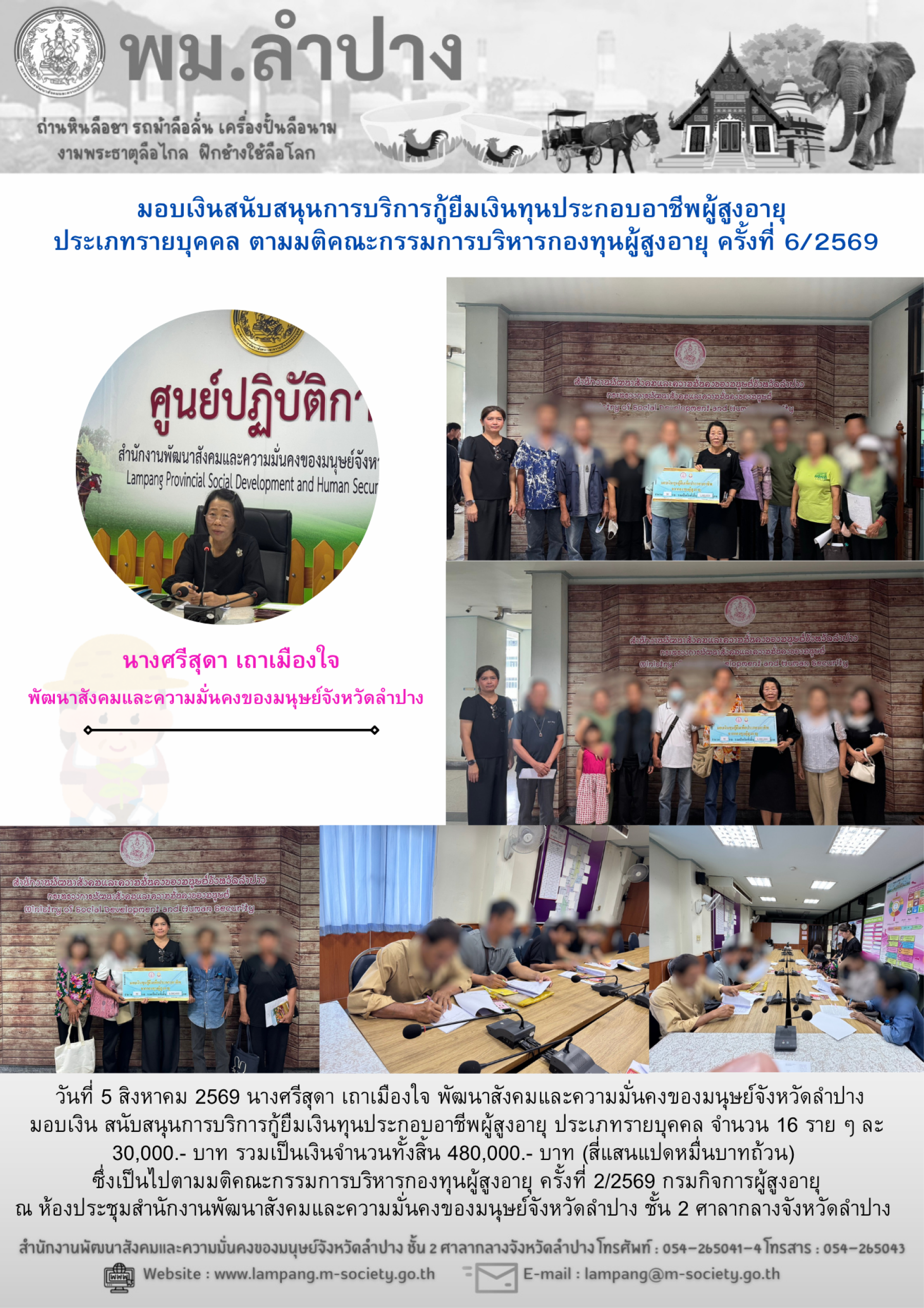พม.ลำปาง มอบเงินสนับสนุนการบริการกู้ยืมเงินทุนประกอบอาชีพผู้สูงอายุประเภทรายบุคคล ตามมติคณะกรรมการบริหารกองทุนผู้สูงอายุ ครั้งที่ 6/2569