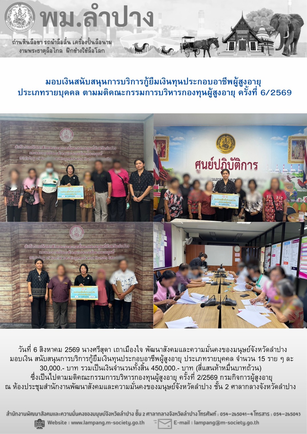 พม.ลำปาง มอบเงินสนับสนุนการบริการกู้ยืมเงินทุนประกอบอาชีพผู้สูงอายุ ประเภทรายบุคคล ตามมติคณะกรรมการบริหารกองทุนผู้สูงอายุ ครั้งที่ 6/2569