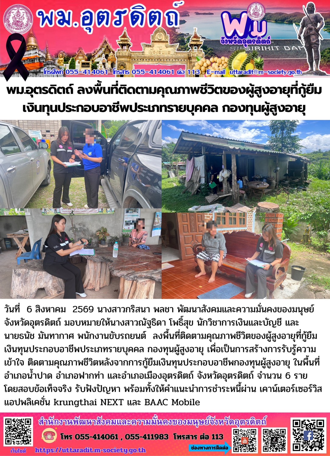 พม.อุตรดิตถ์ ลงพื้นที่ติดตามคุณภาพชีวิตของผู้สูงอายุที่กู้ยืมเงินทุนประกอบอาชีพประเภทรายบุคคล กองทุนผู้สูงอายุ