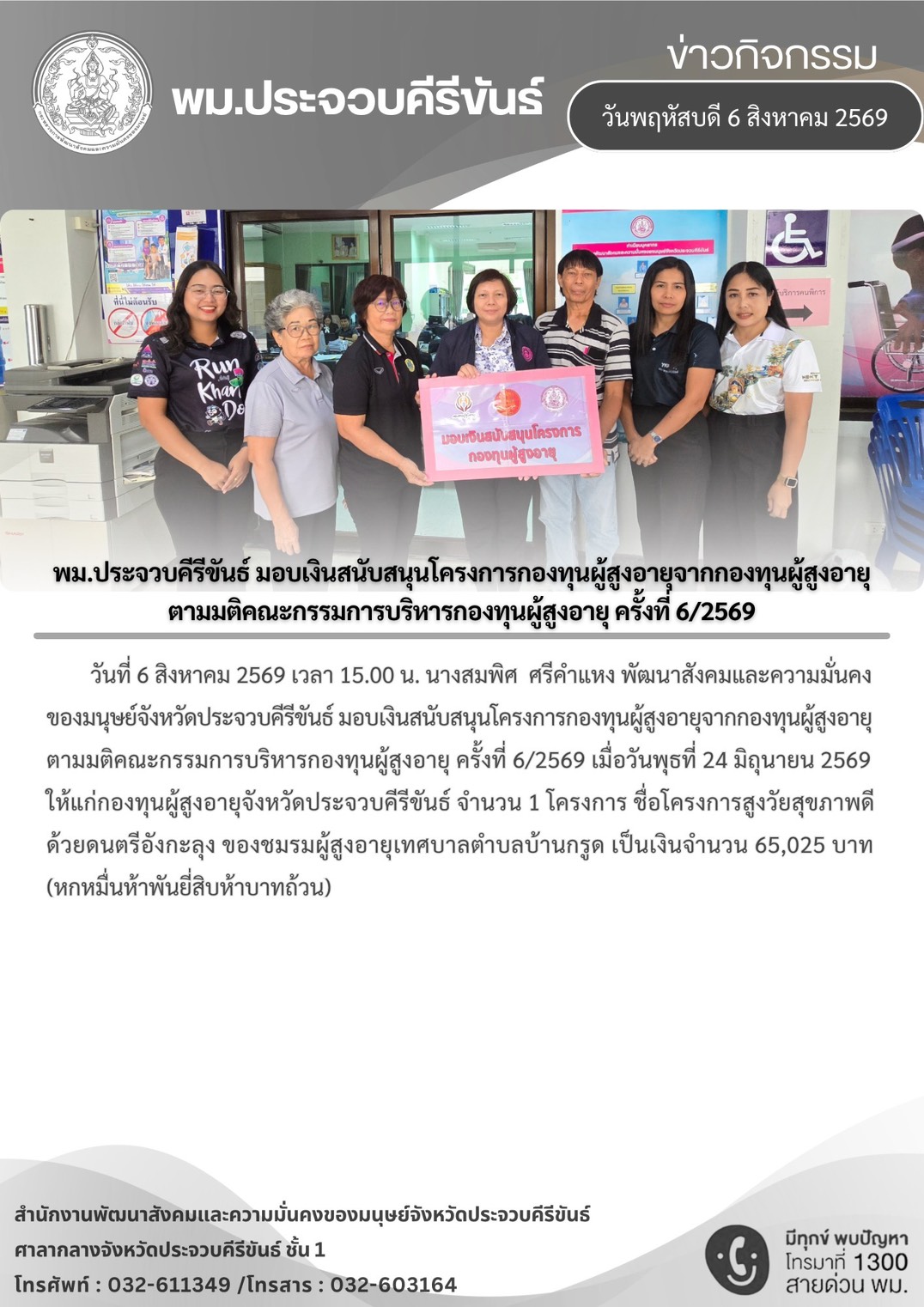 พม.ประจวบคีรีขันธ์ มอบเงินสนับสนุนโครงการกองทุนผู้สูงอายุจากกองทุนผู้สูงอายุ ตามมติคณะกรรมการบริหารกองทุนผู้สูงอายุ ครั้งที่ 6/2569