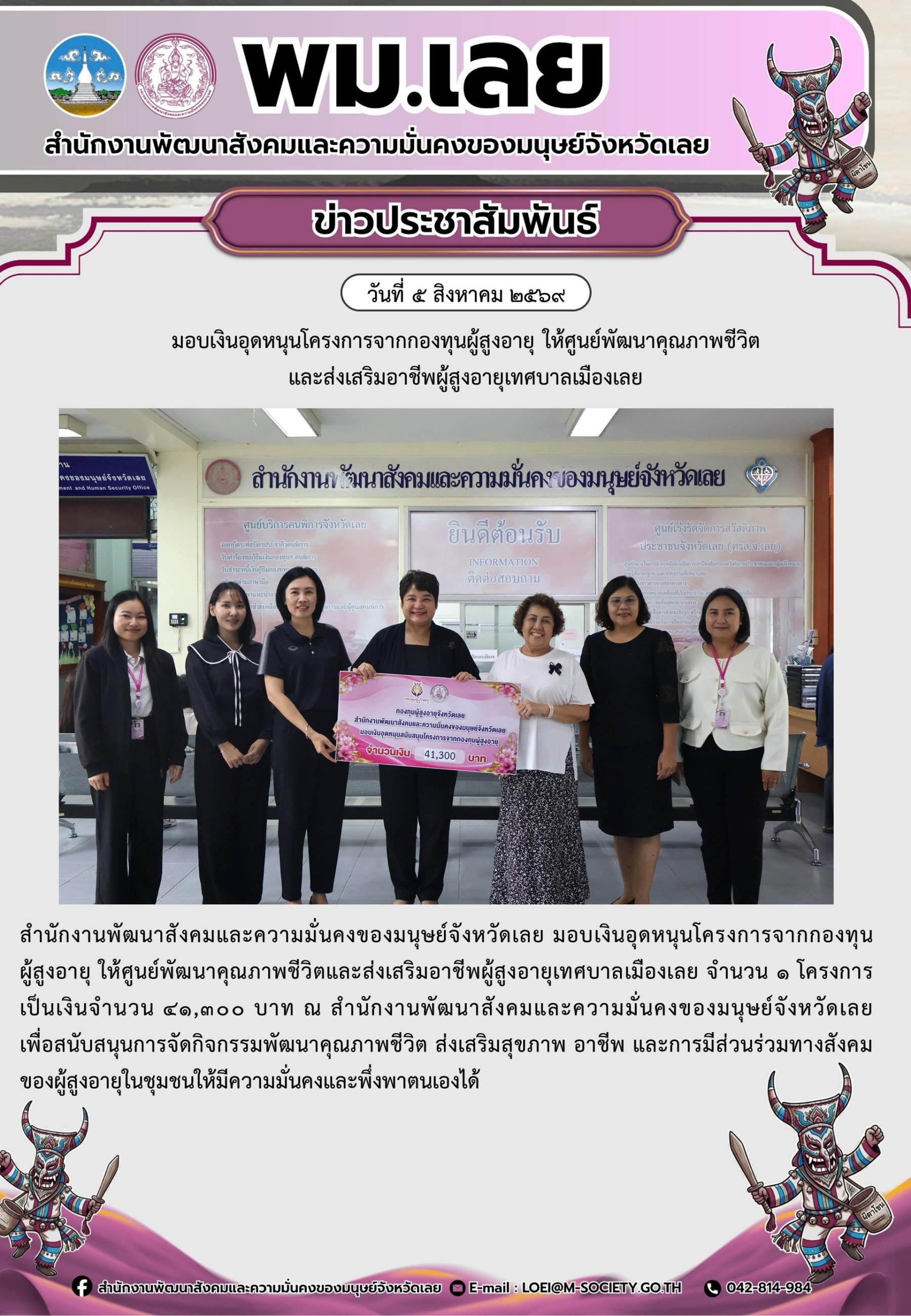 พม.เลย มอบเงินอุดหนุนโครงการจากกองทุนผู้สูงอายุ ให้ศูนย์พัฒนาคุณภาพชีวิตและส่งเสริมอาชีพผู้สูงอายุเทศบาลเมืองเลย